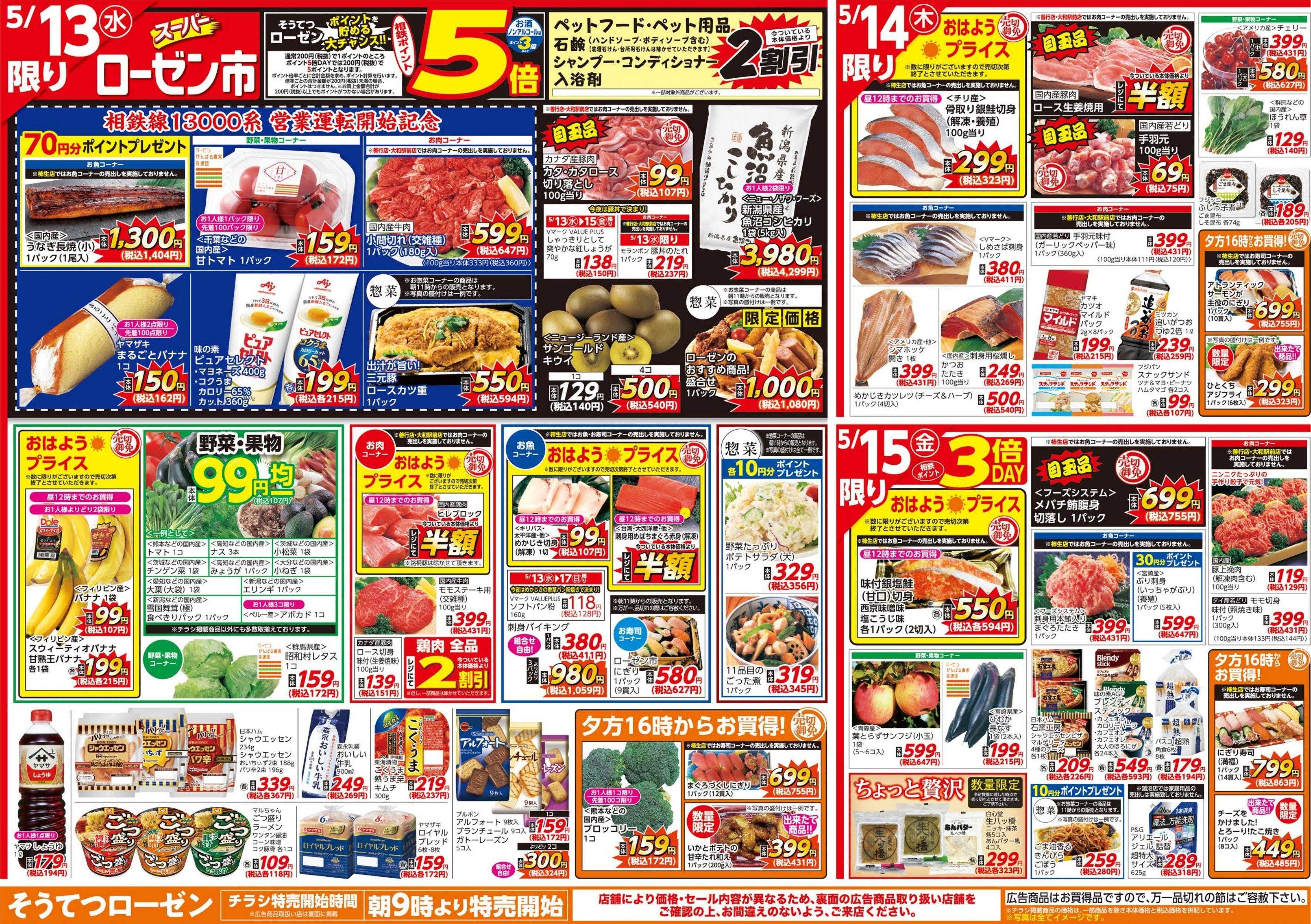 そうてつローゼン 