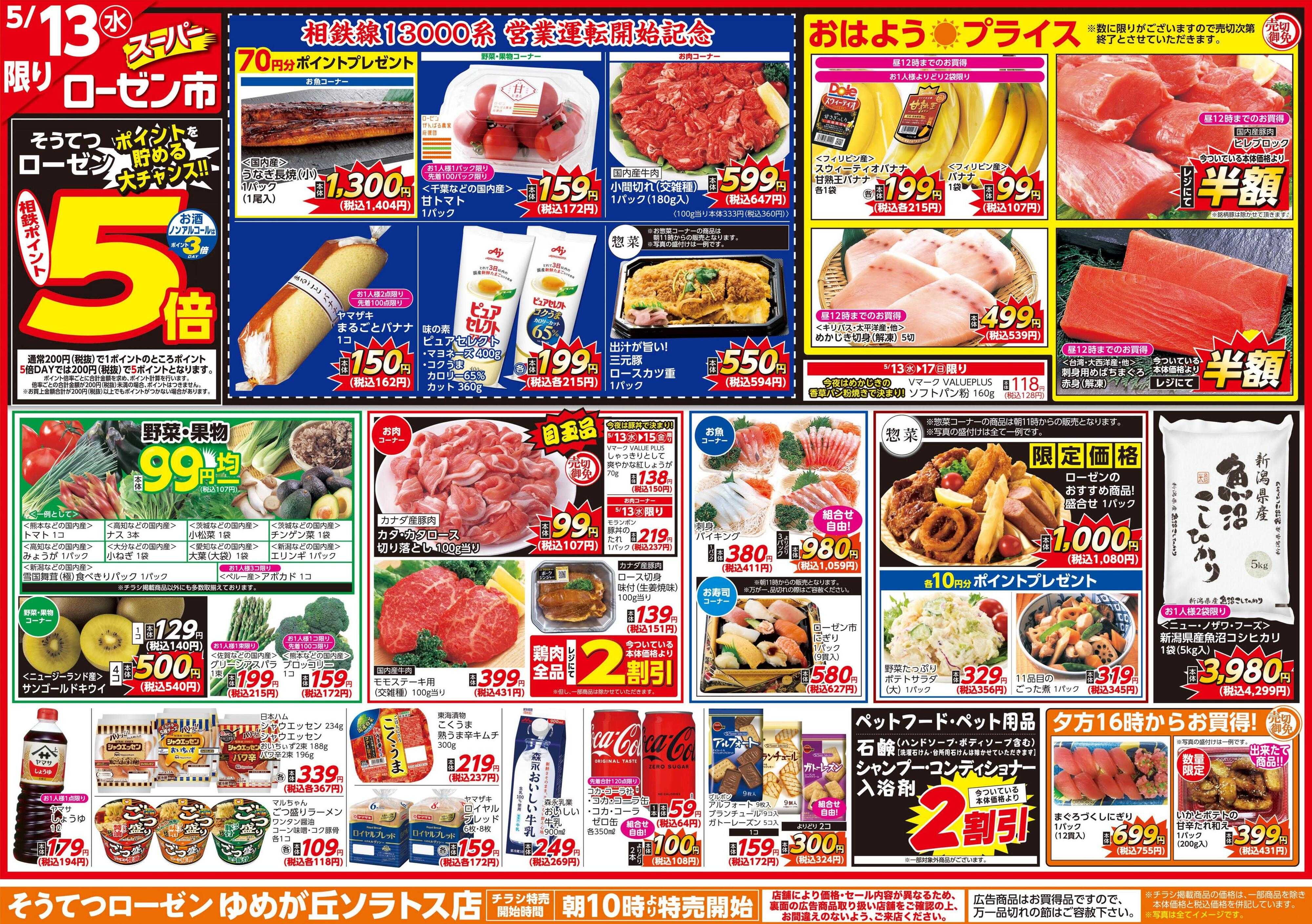 そうてつローゼン 