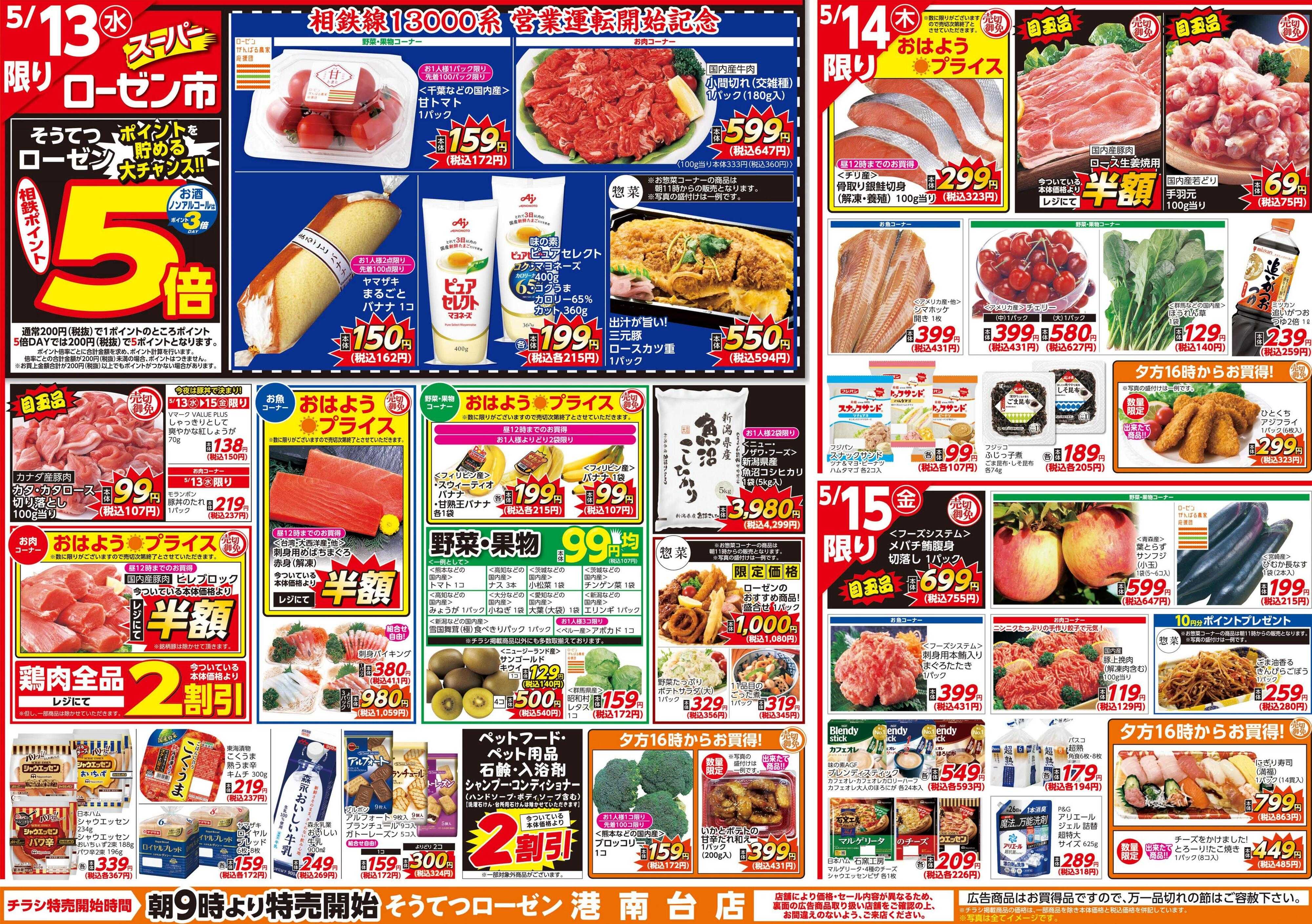 そうてつローゼン 