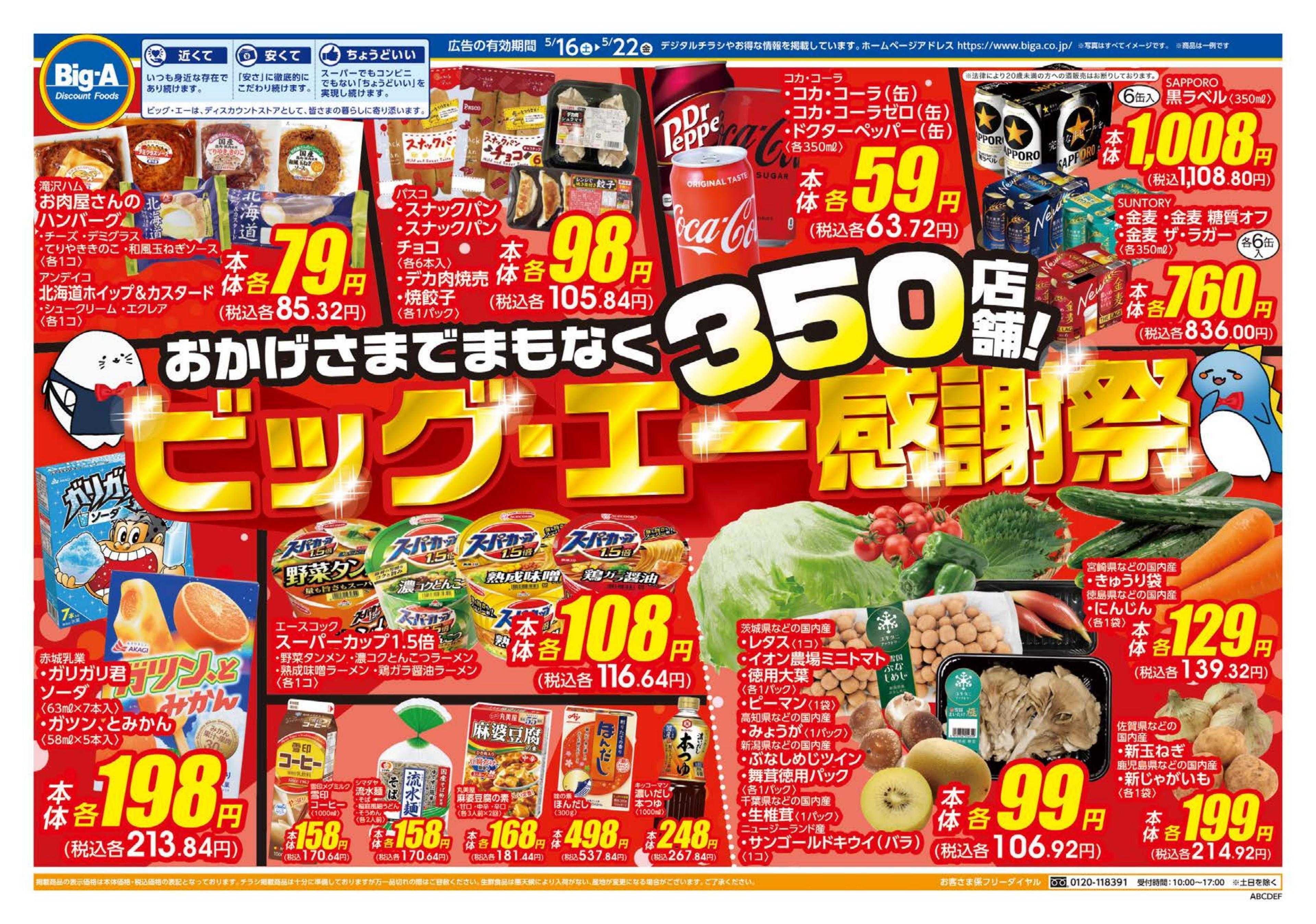 ビッグ・エー ５／１６号　ビッグ・エー感謝祭