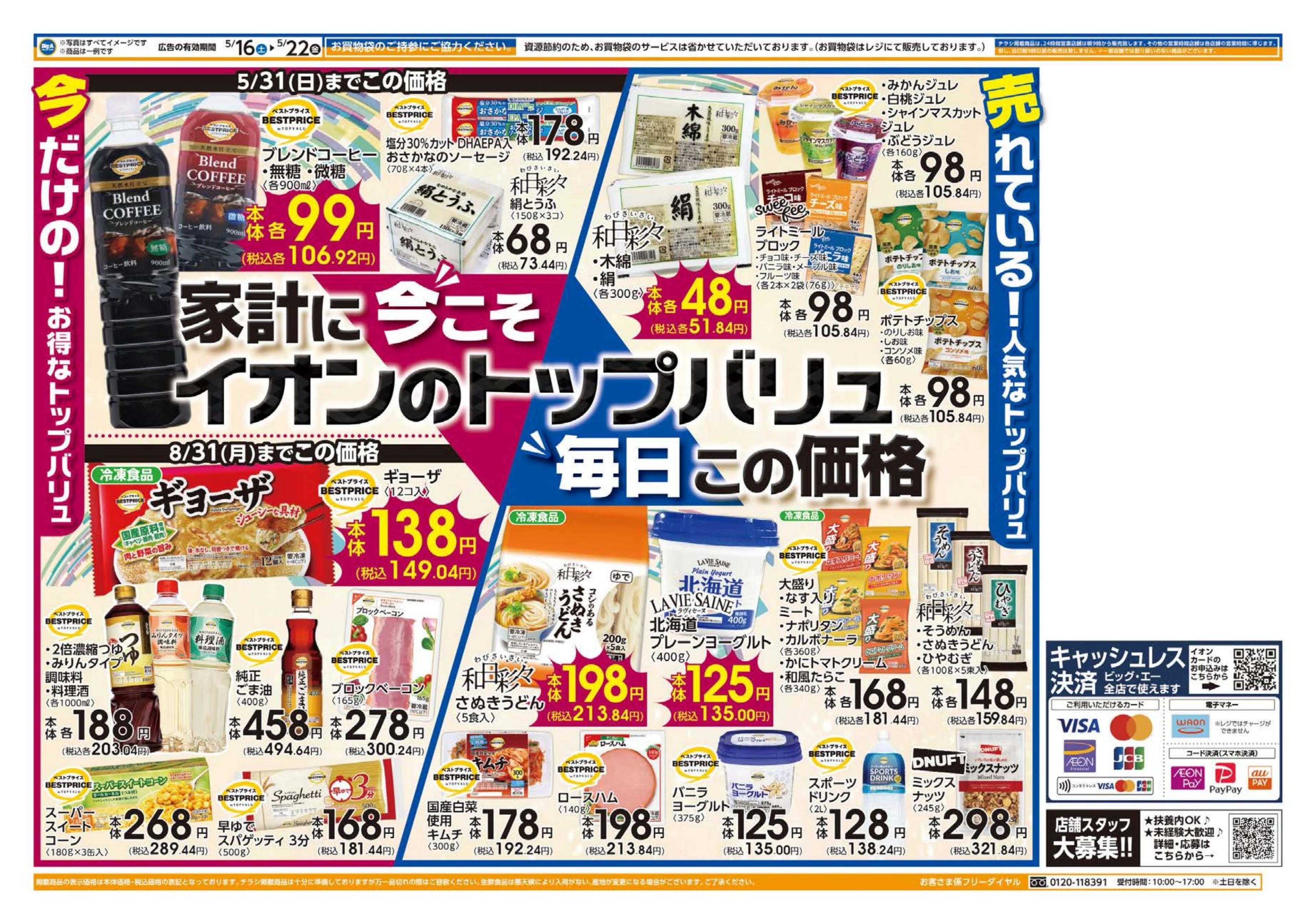 ビッグ・エー ５／１６号　ビッグ・エー感謝祭