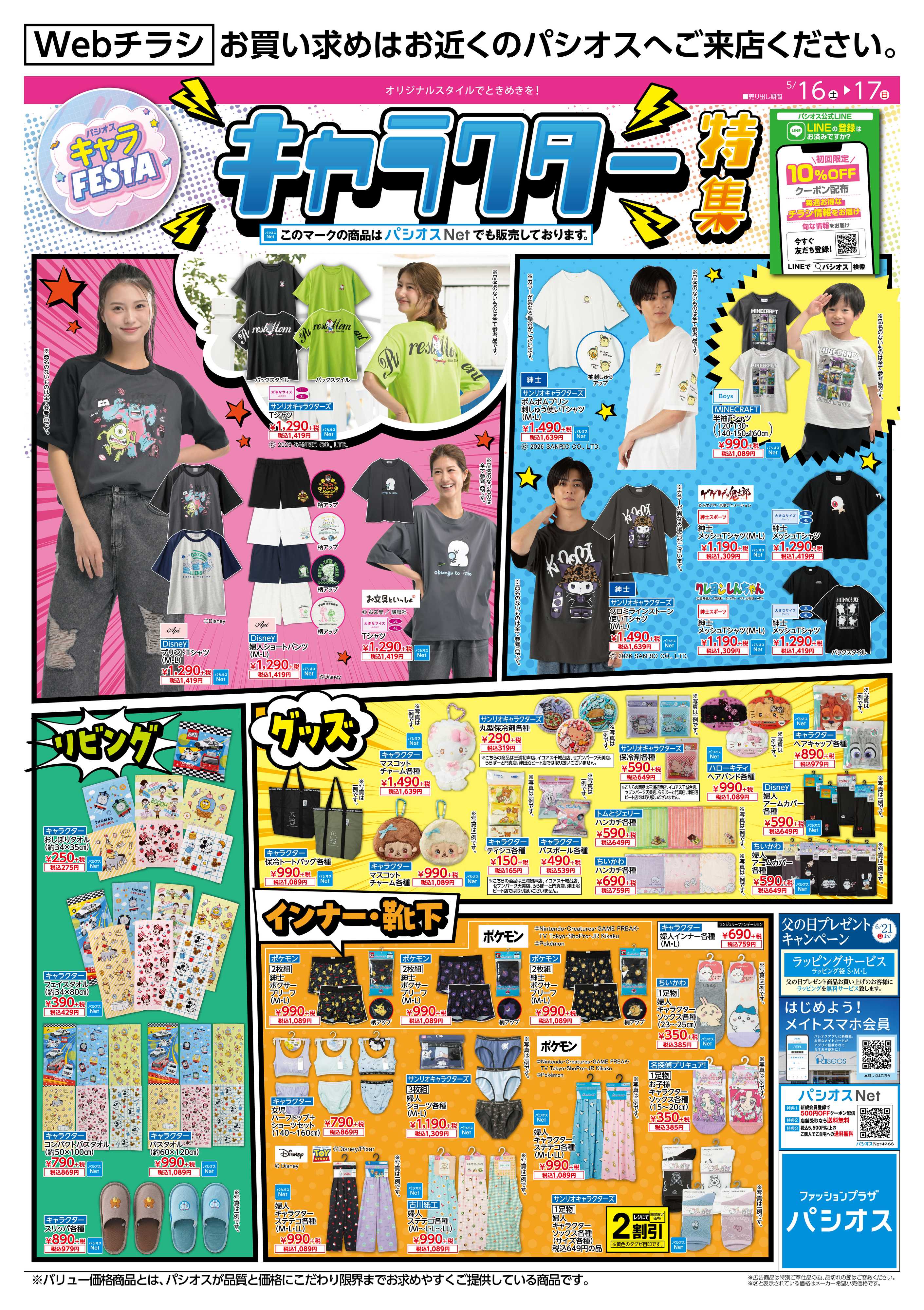 パシオス パシオスキャラFESTA！人気キャラクター大集合