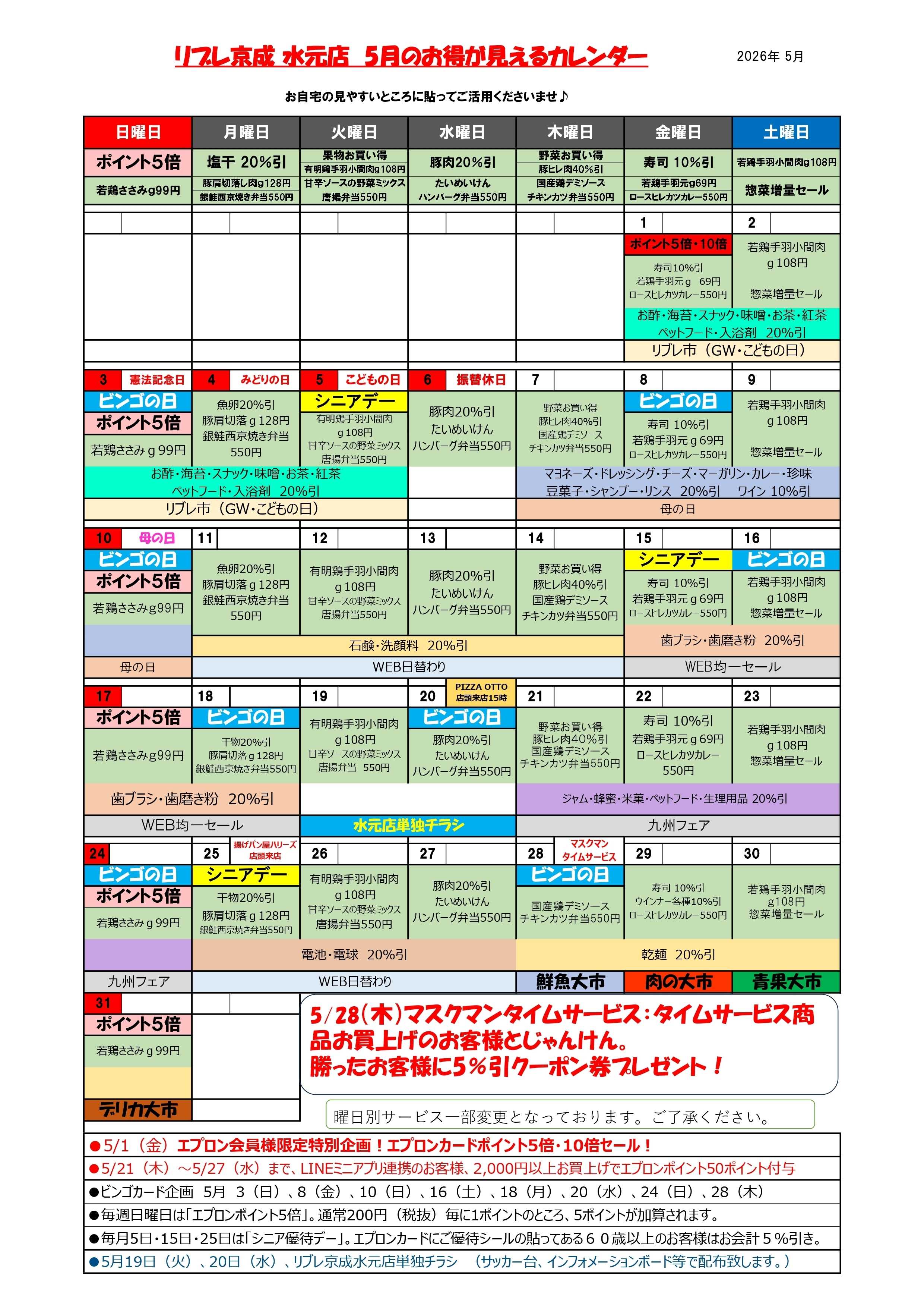 リブレ京成 リブレ京成水元店 5月度販促カレンダー