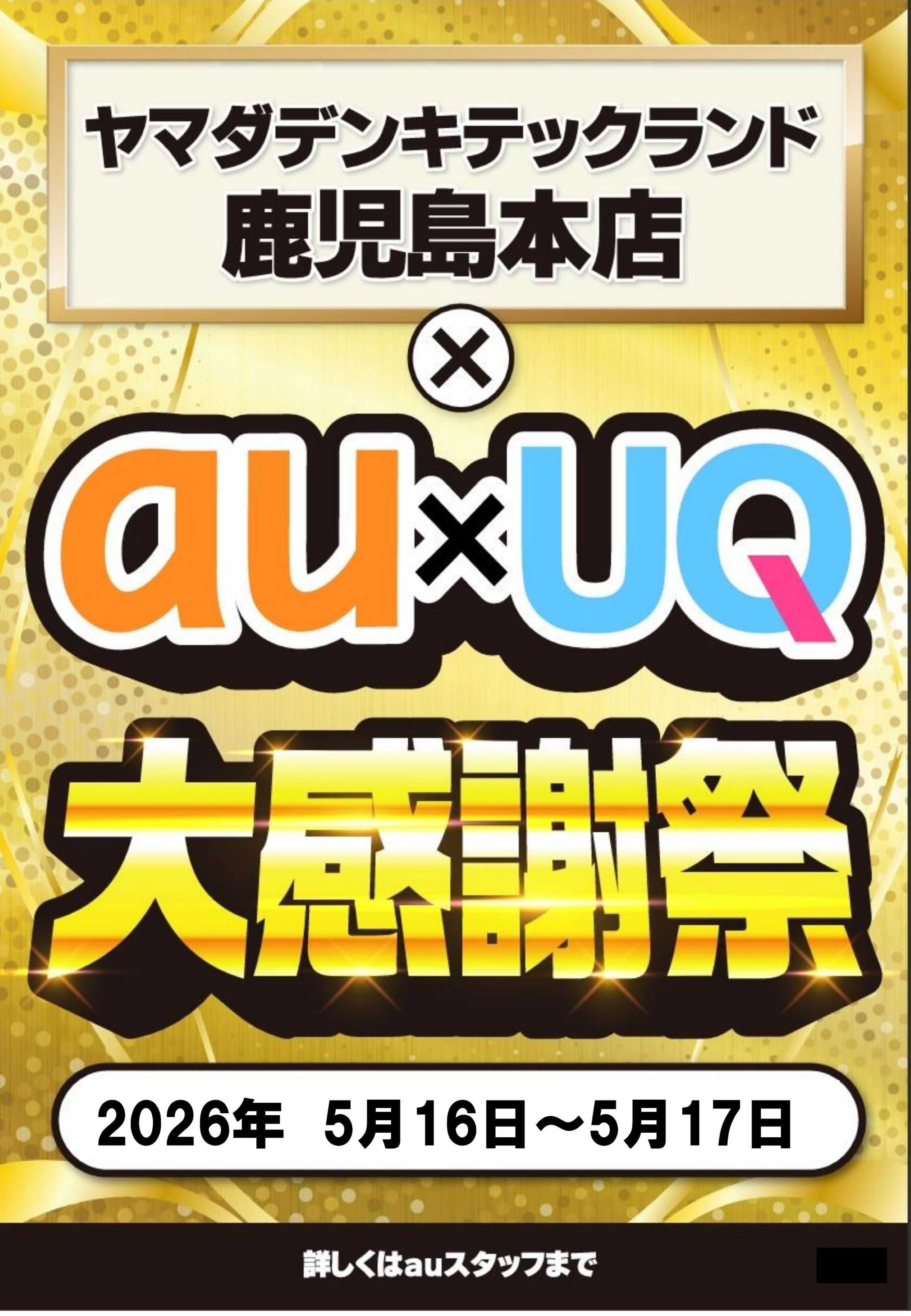 ヤマダデンキ au×UQ大感謝祭