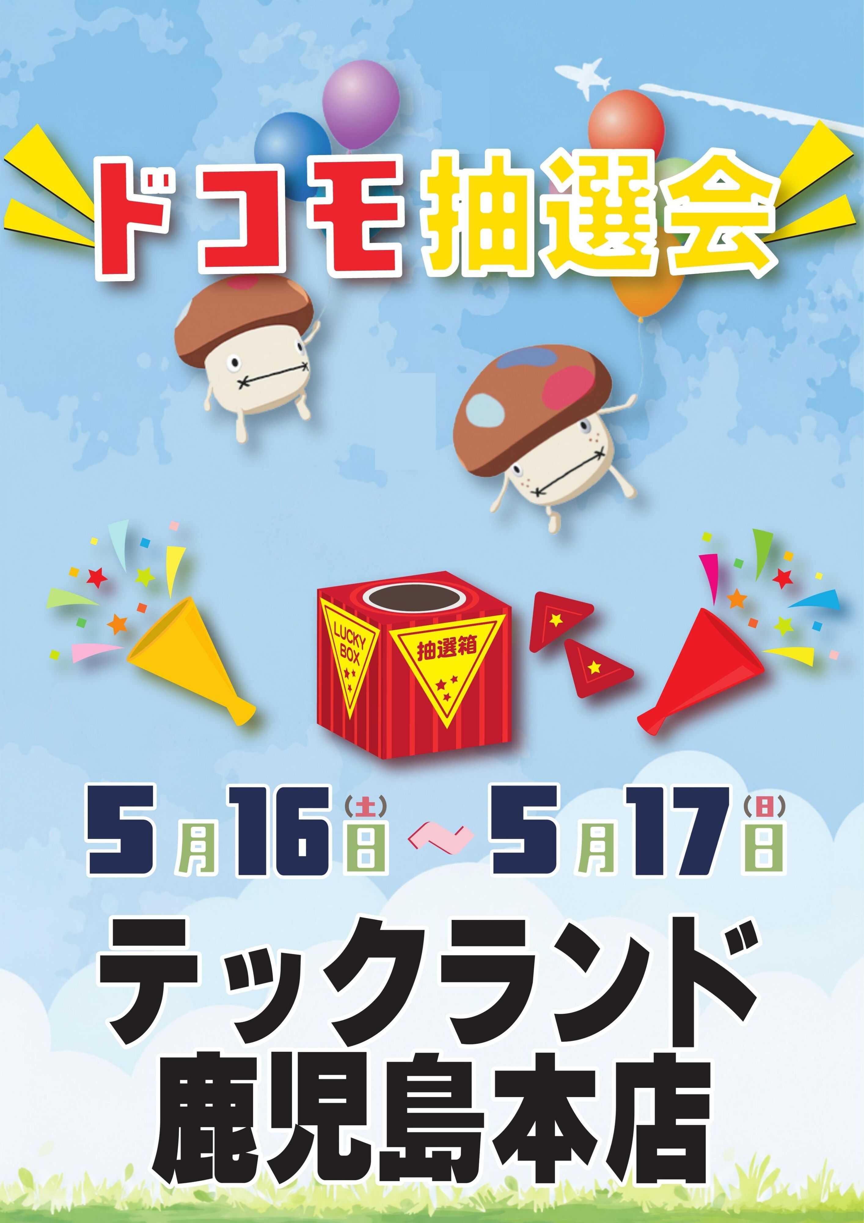ヤマダデンキ ドコモ抽選会