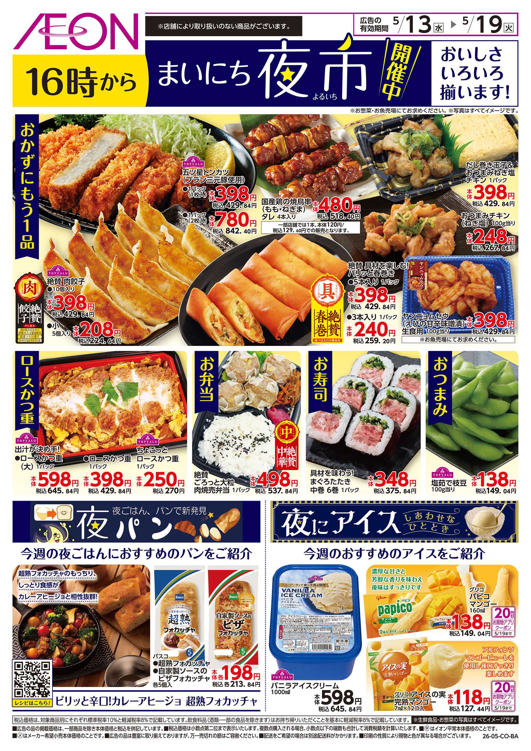 イオンスタイル 第12週　5/13号　まいにち夜市