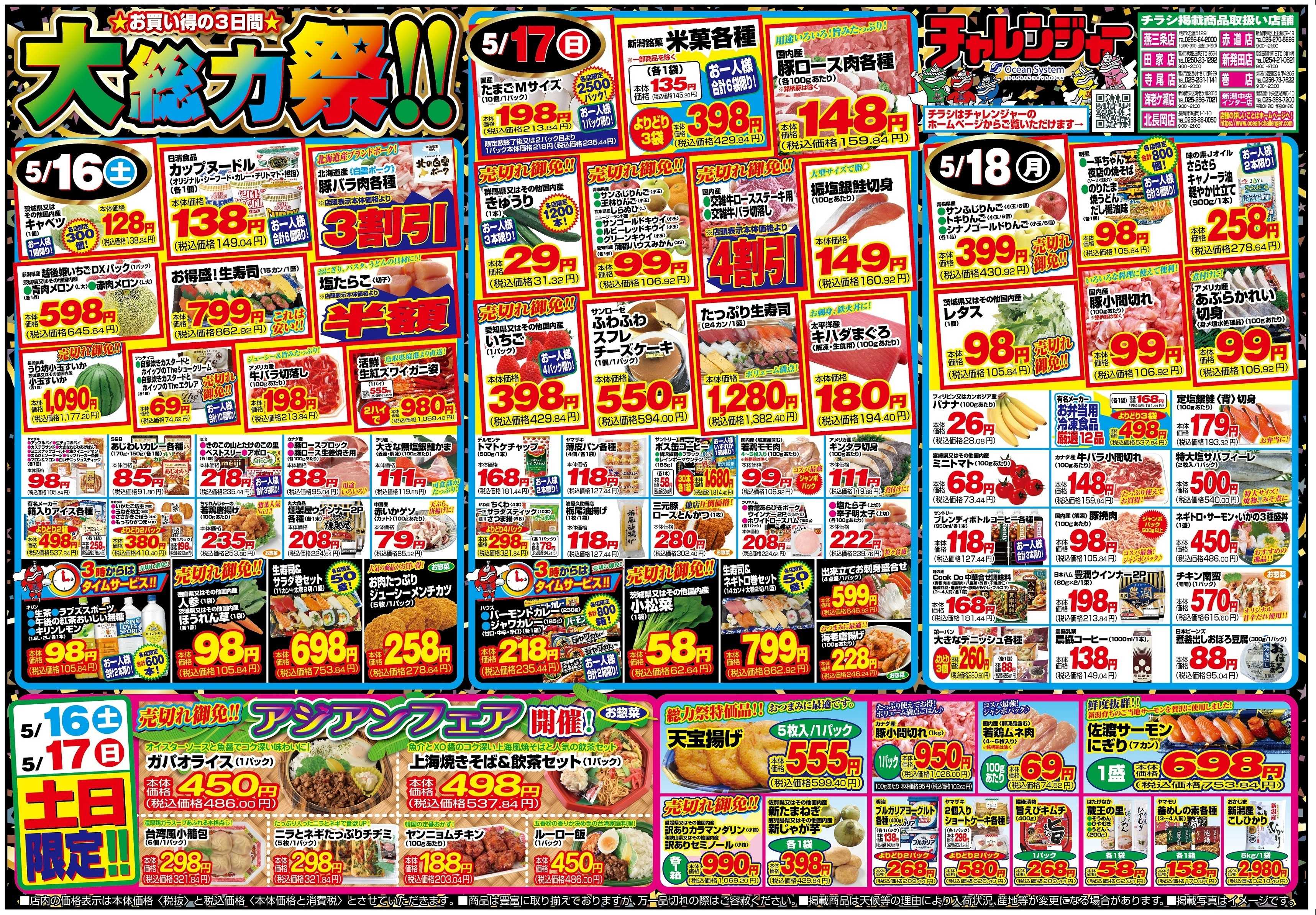 チャレンジャー 5月16日～5月18日　日替りお買い得情報！