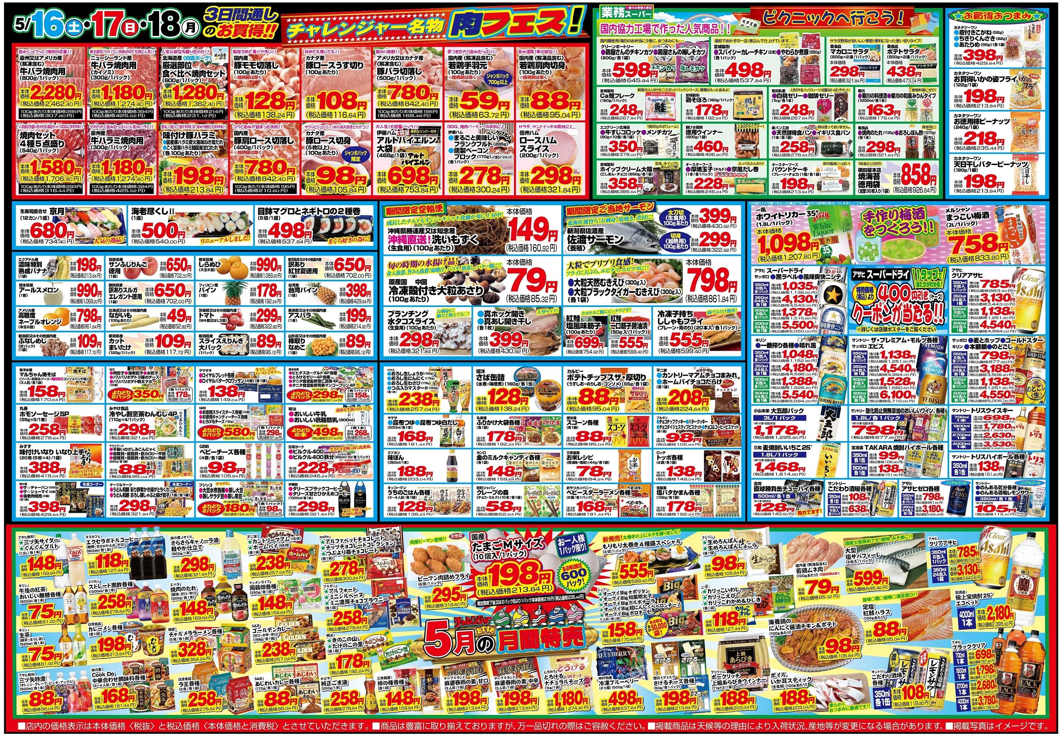 チャレンジャー 5月16日～5月18日　日替りお買い得情報！