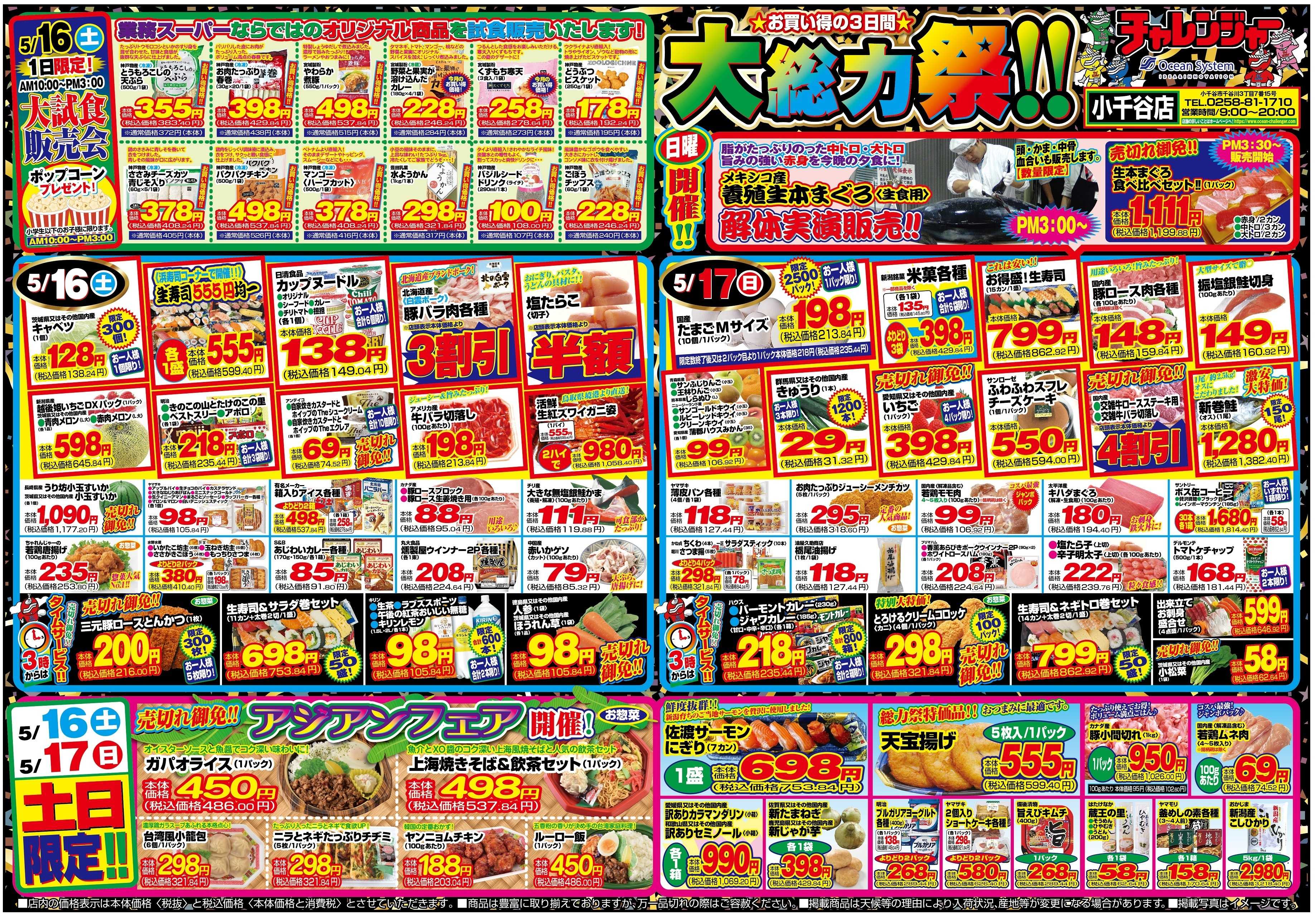 チャレンジャー 5月16日～5月18日　日替りお買い得情報！