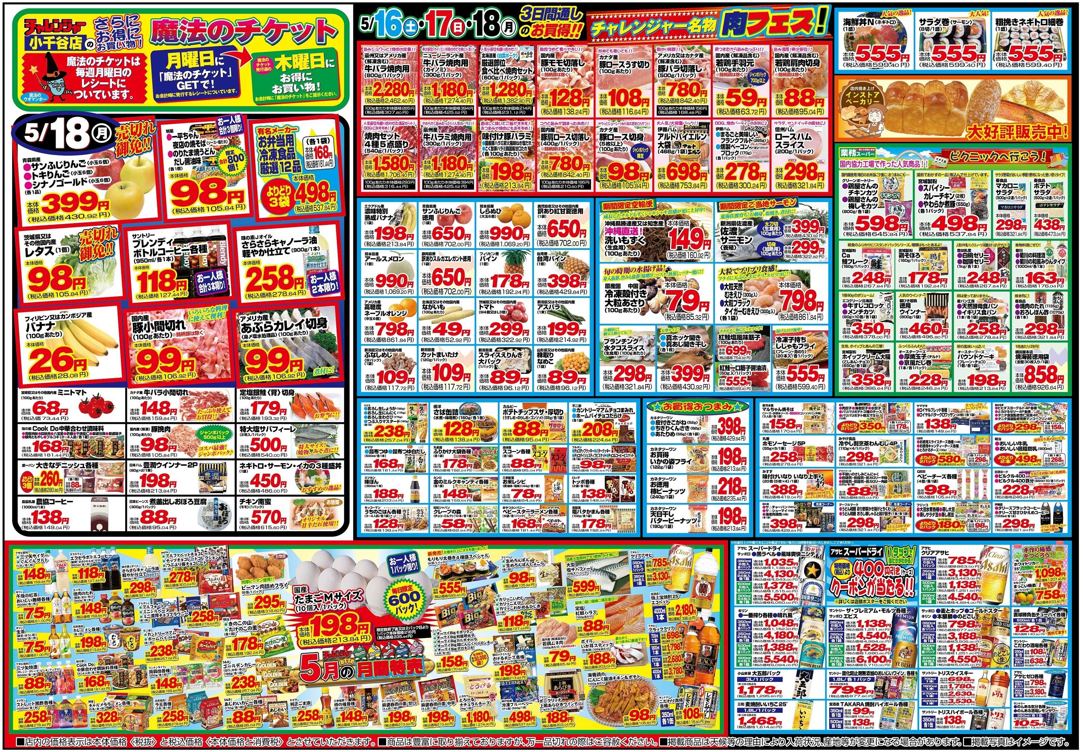 チャレンジャー 5月16日～5月18日　日替りお買い得情報！