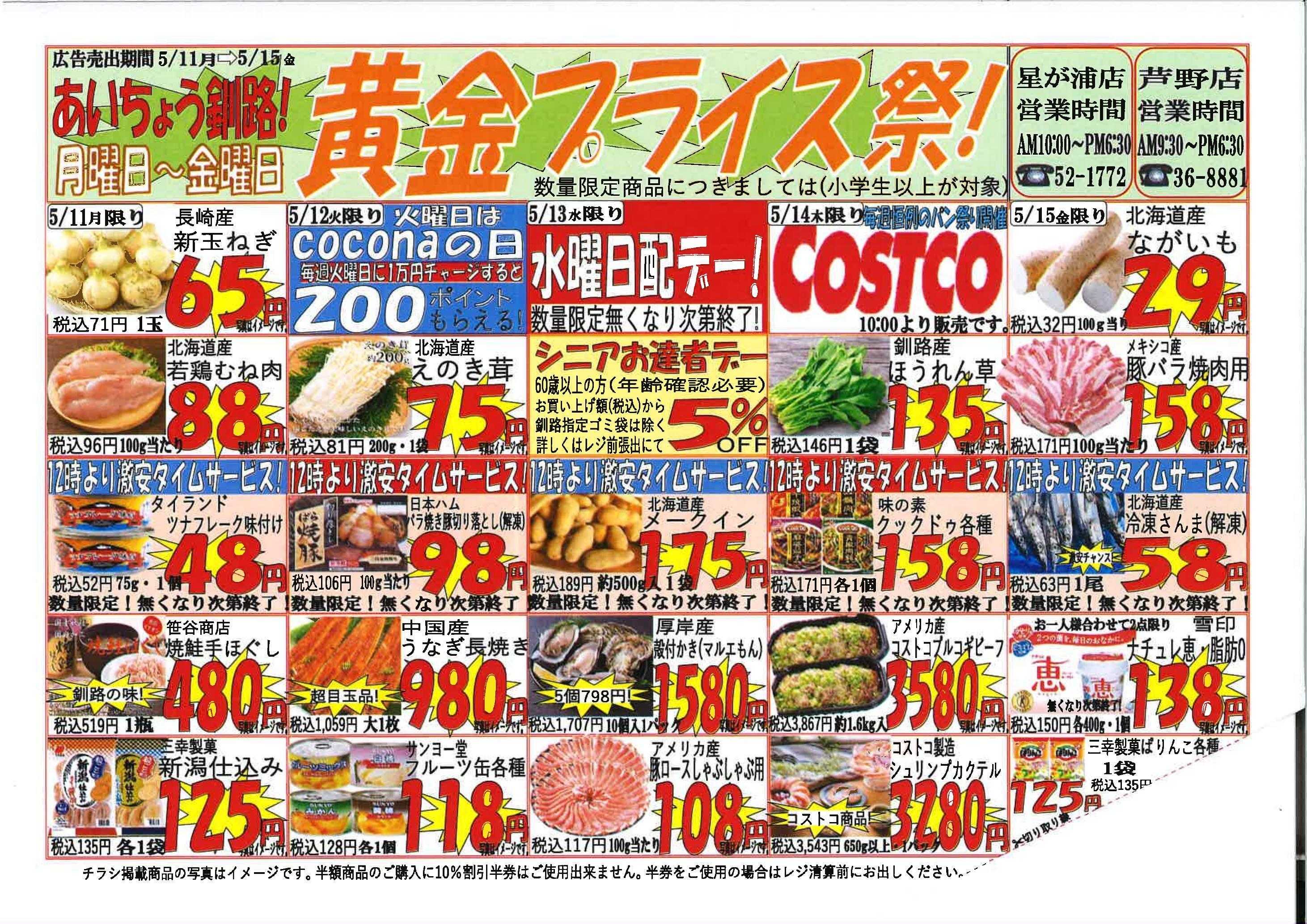 全日食チェーン 黄金プライス祭！その日限りのお得な商品盛りだくさん！