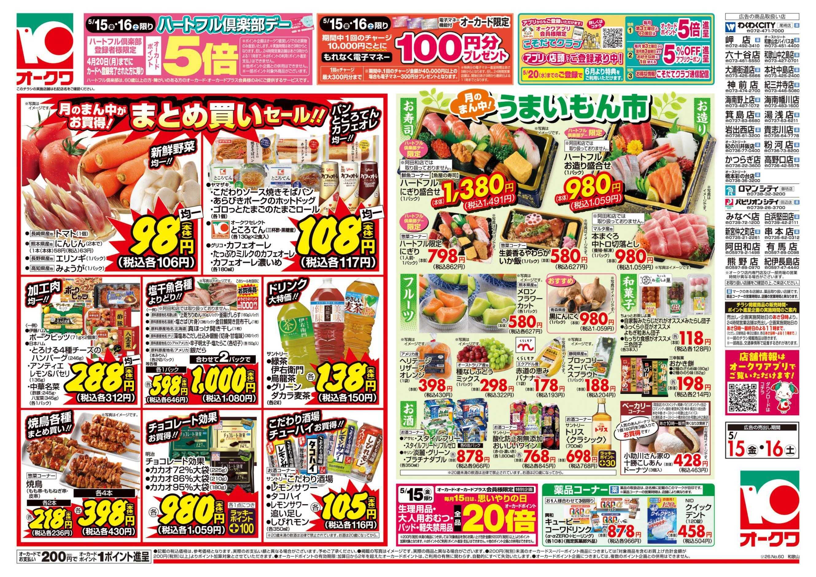 オークワ ハートフル倶楽部デー
