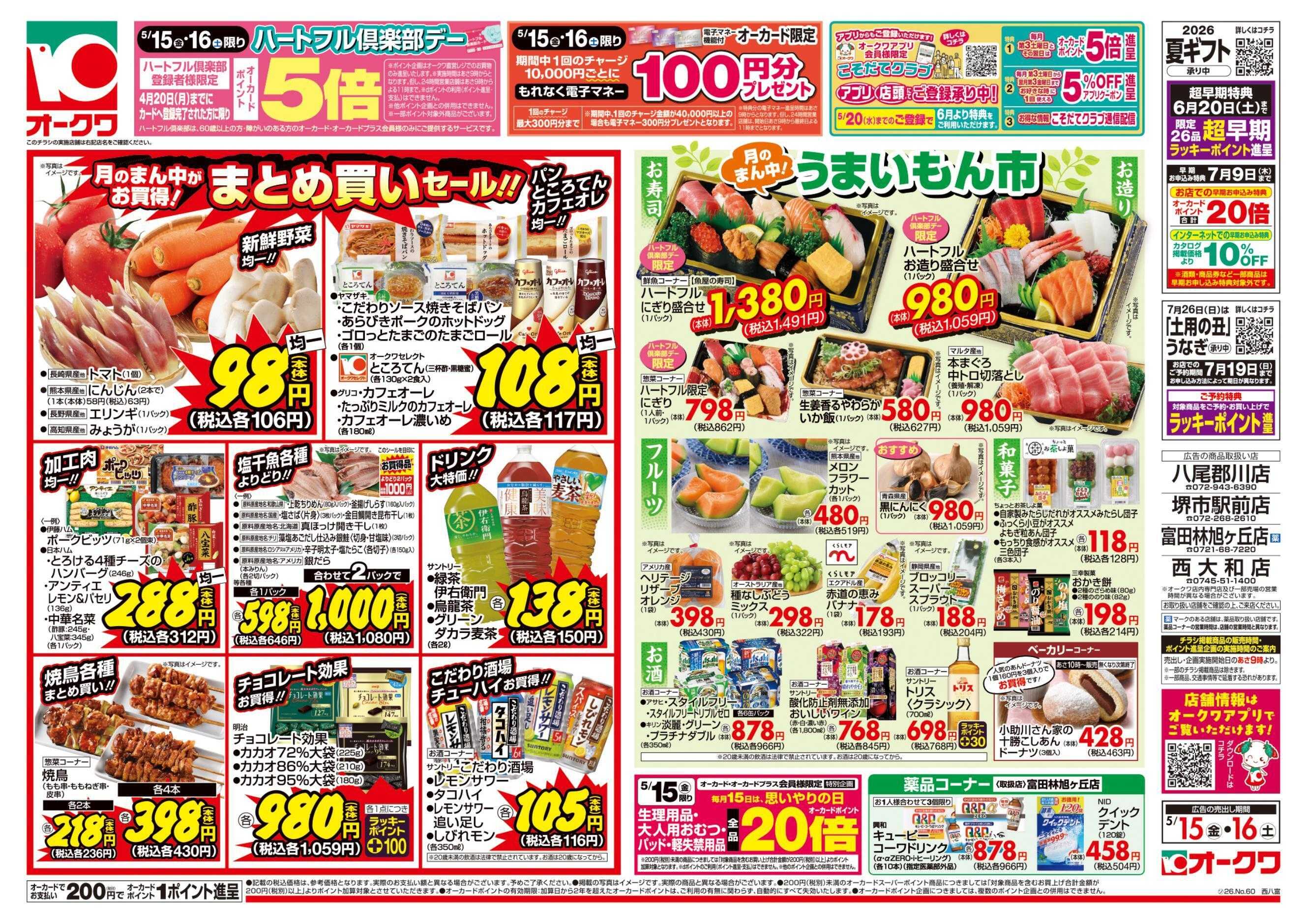 オークワ ハートフル倶楽部デー
