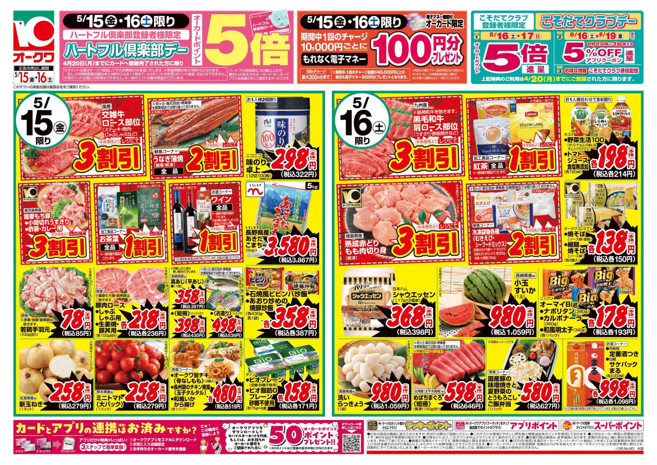 オークワ ハートフル倶楽部デー