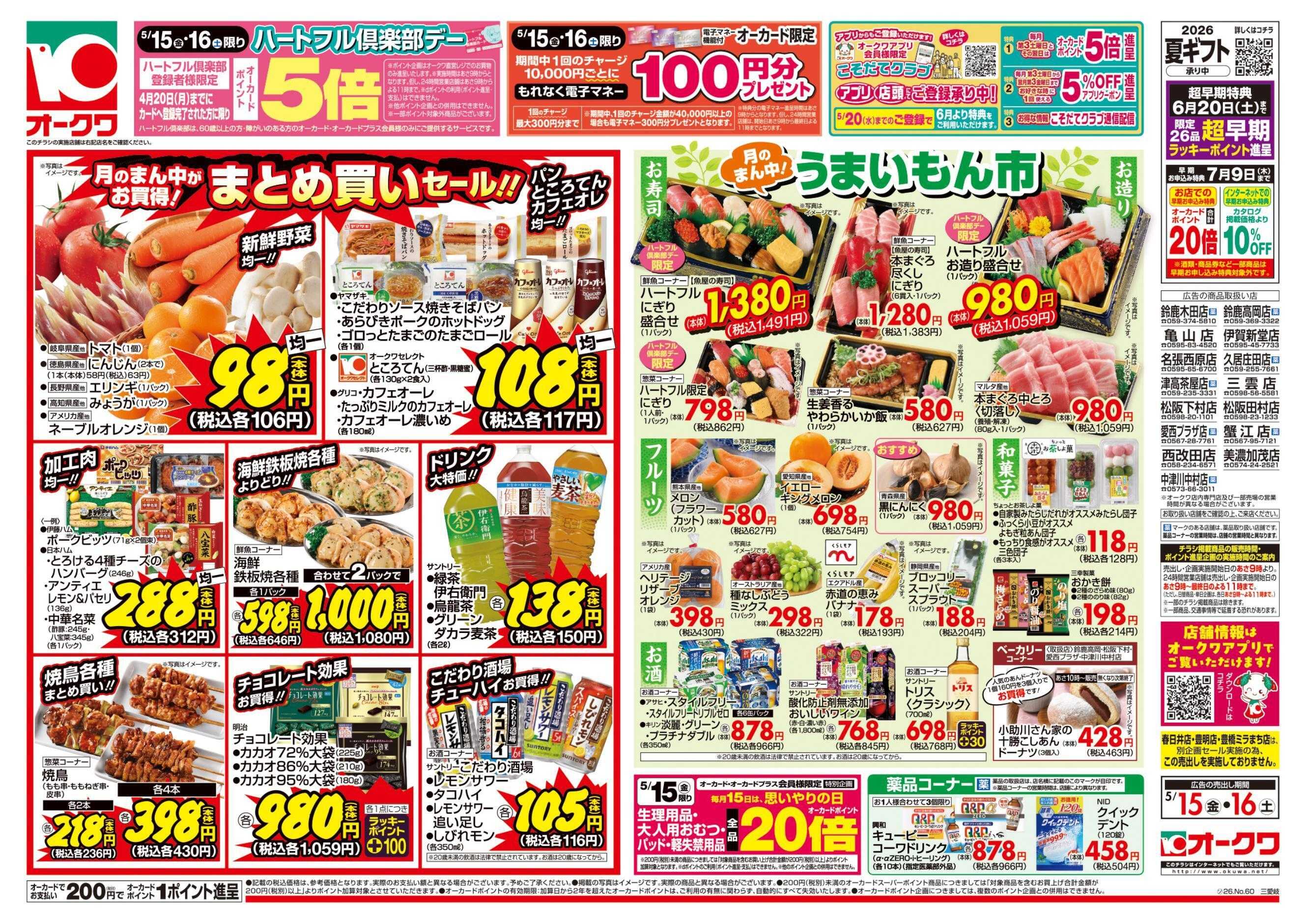 オークワ ハートフル倶楽部デー
