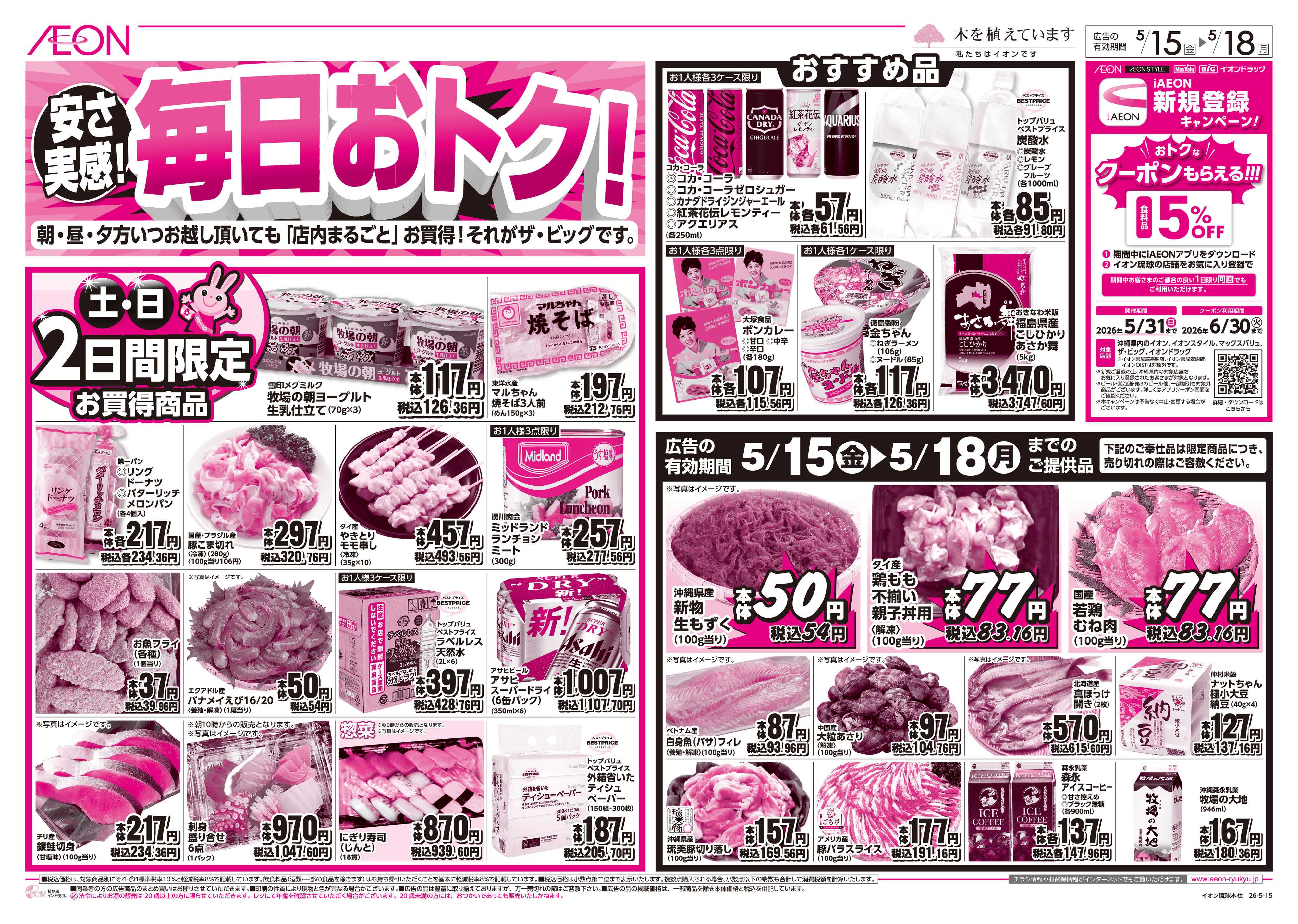 ザ・ビッグ 安さ実感！毎日おトク！