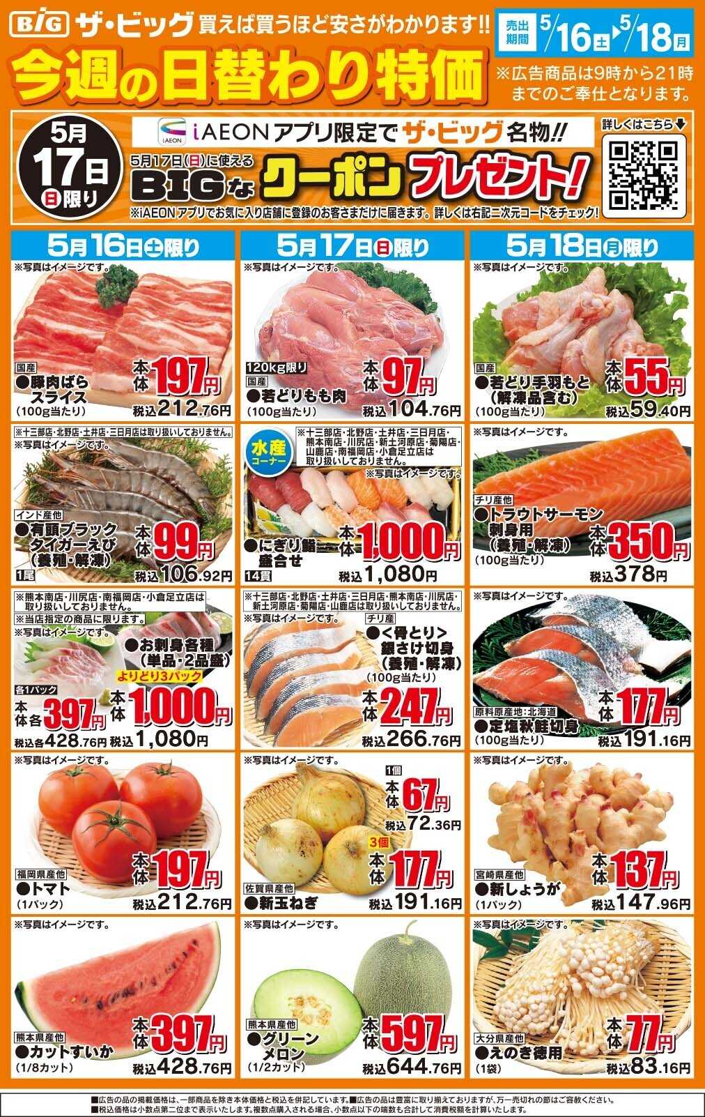 ザ・ビッグ 今週の日替わり特価
