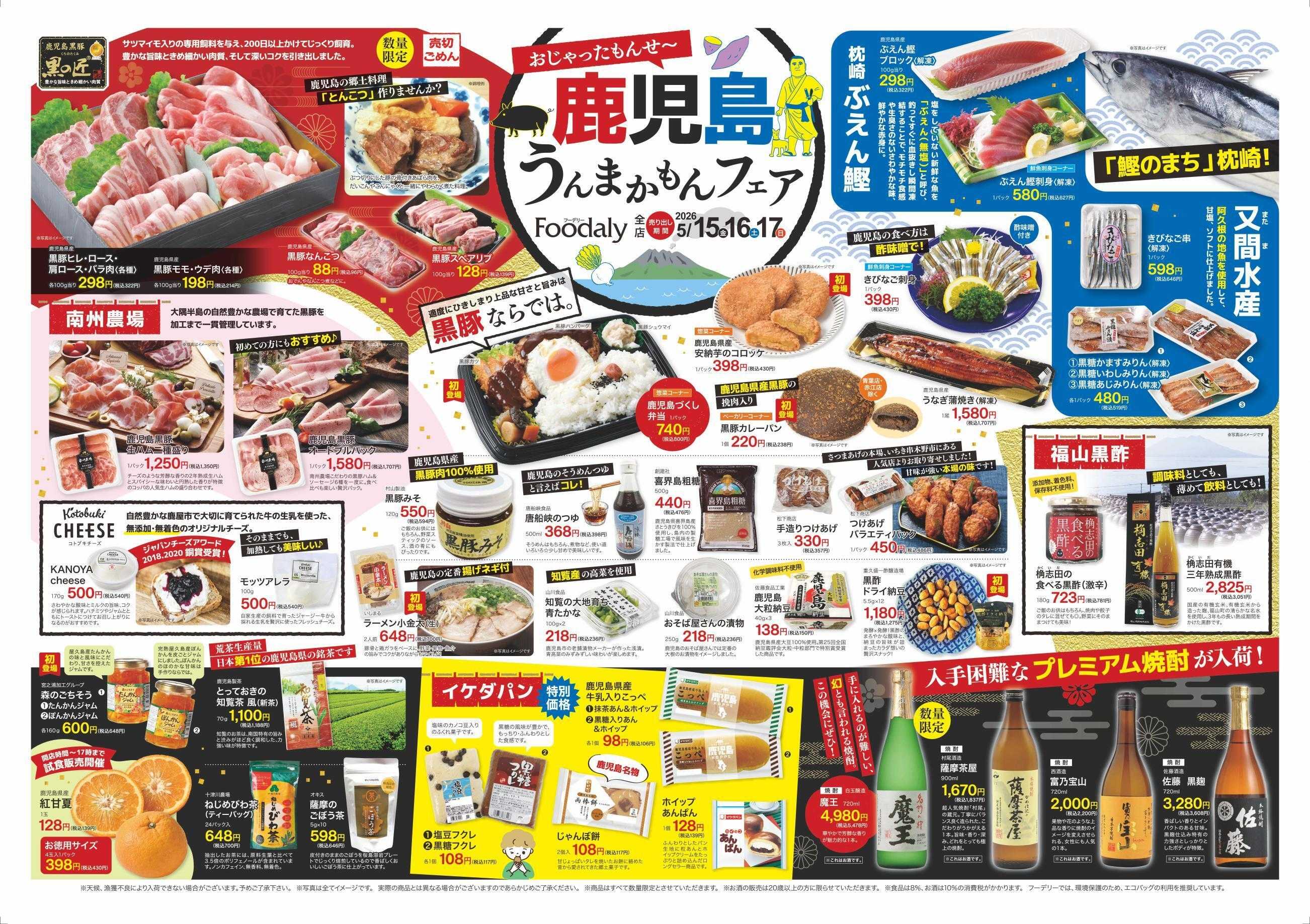 Foodaly 【鹿児島うんまかもんフェア&野菜特集】5/15(金)～5/17(日) ＆トントンセール5/20(水) )※日替わりセール5/18(月)～5/21(木)