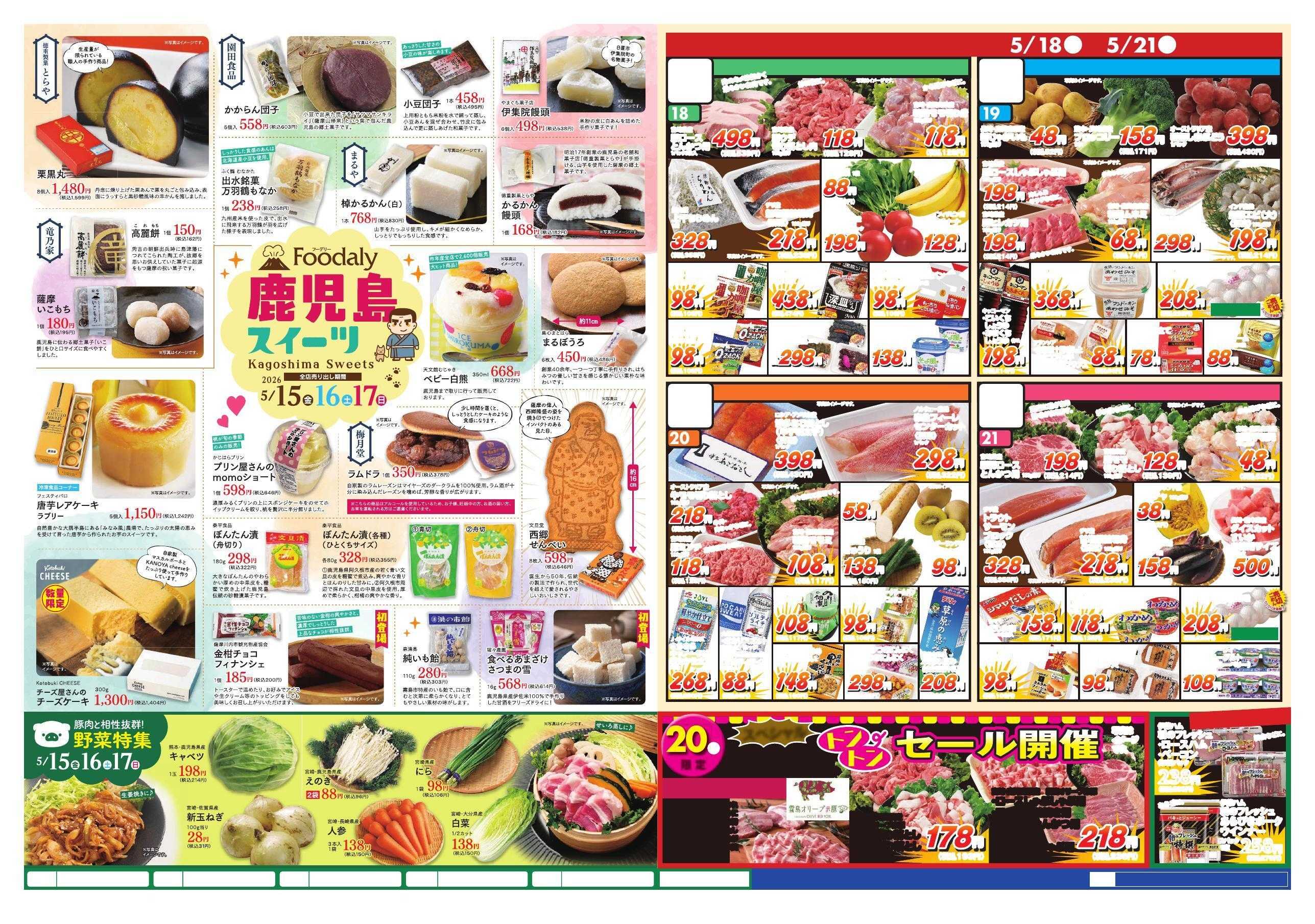 Foodaly 【鹿児島うんまかもんフェア&野菜特集】5/15(金)～5/17(日) ＆トントンセール5/20(水) )※日替わりセール5/18(月)～5/21(木)