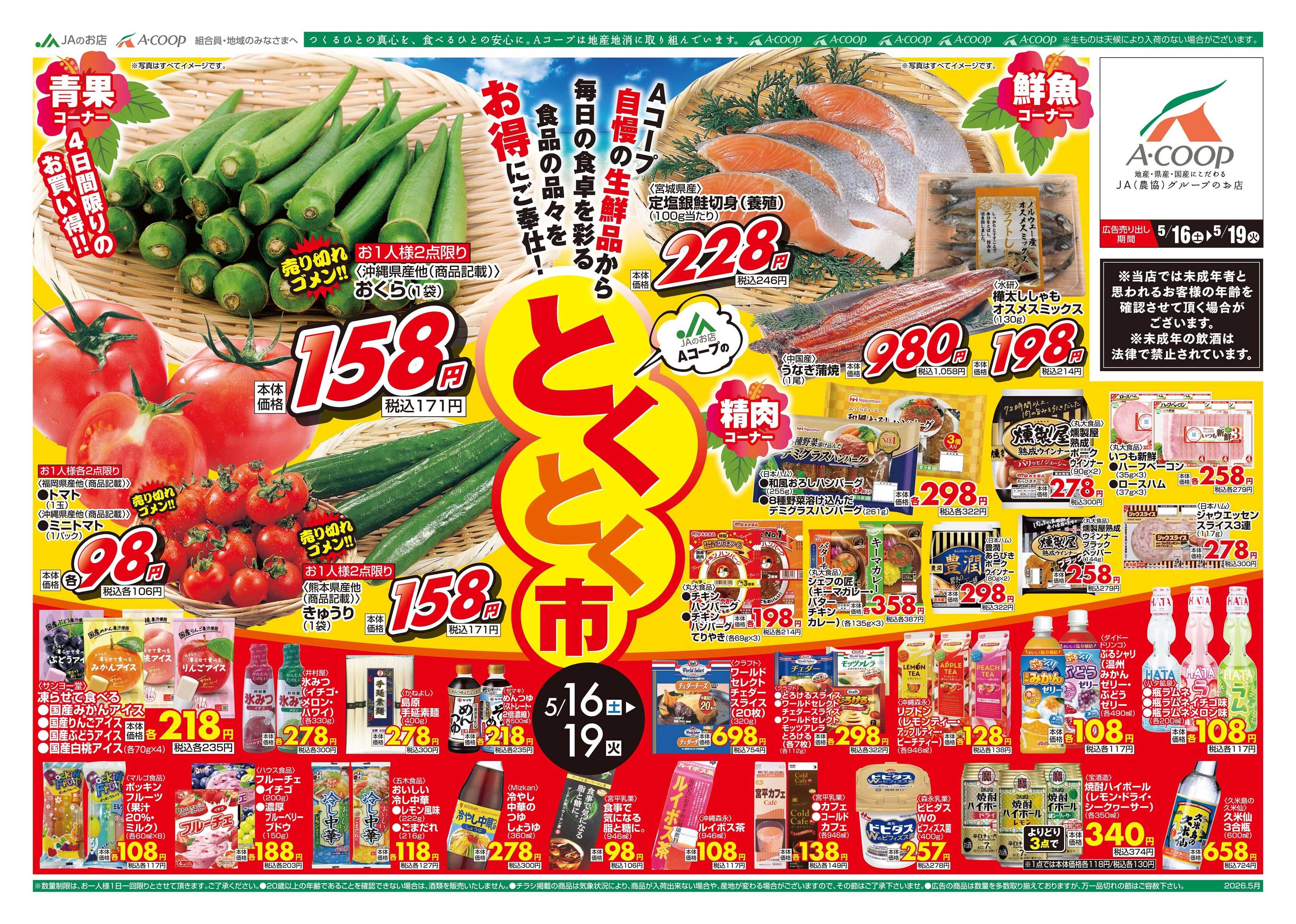 Aコープ 26AC0516-0519離島B4