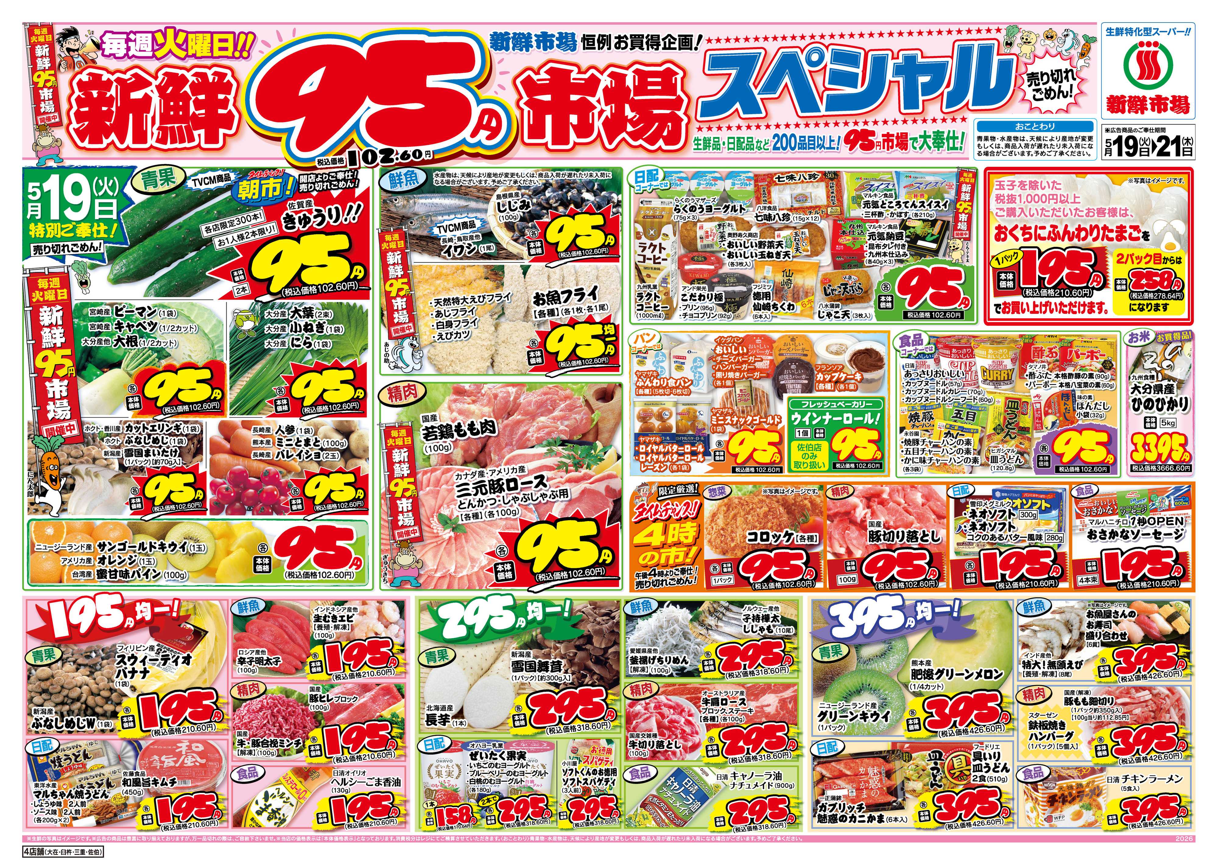 新鮮市場 S_26.0519_21火曜95円市場4店B4①