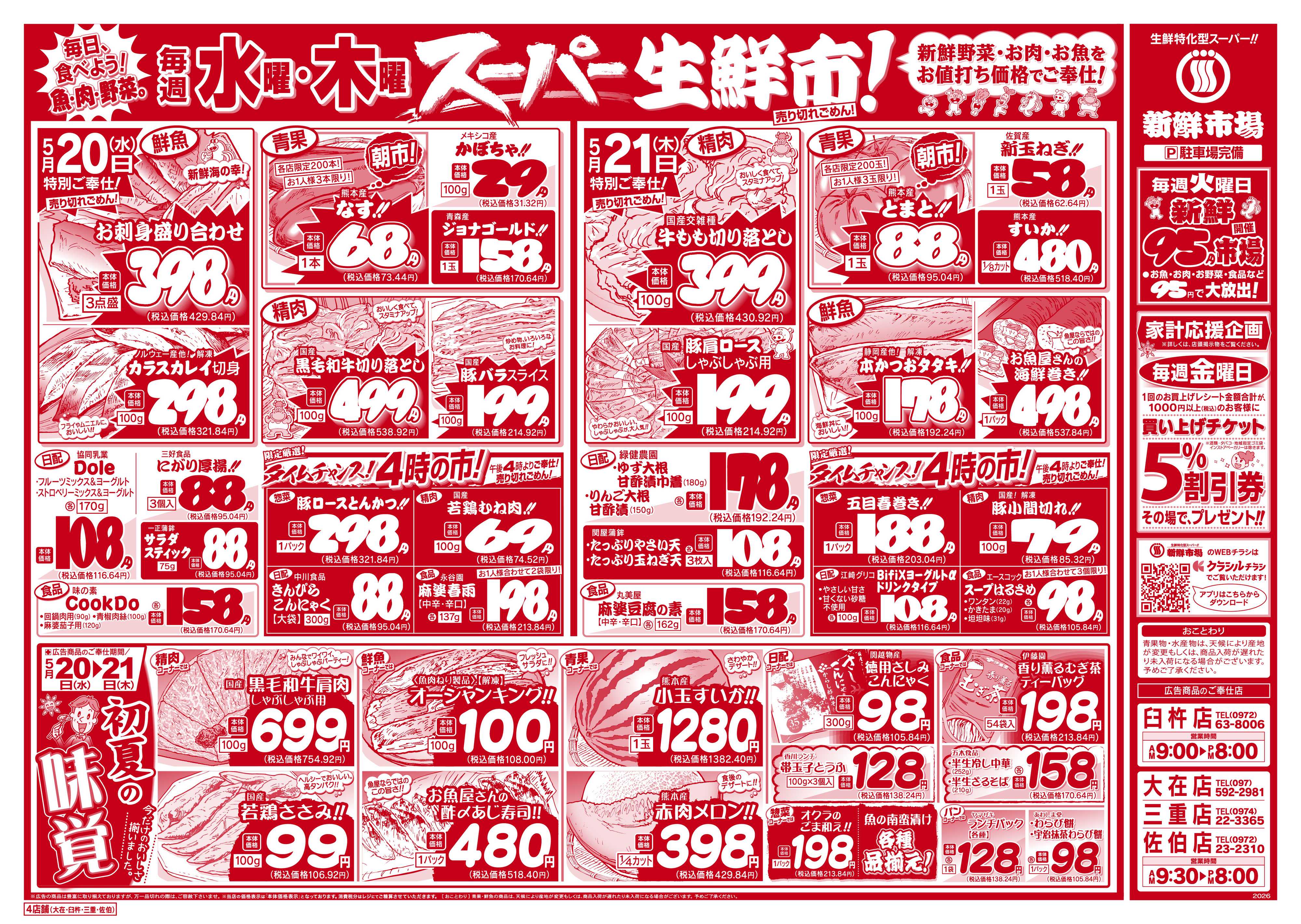 新鮮市場 S_26.0519_21火曜95円市場4店B4①
