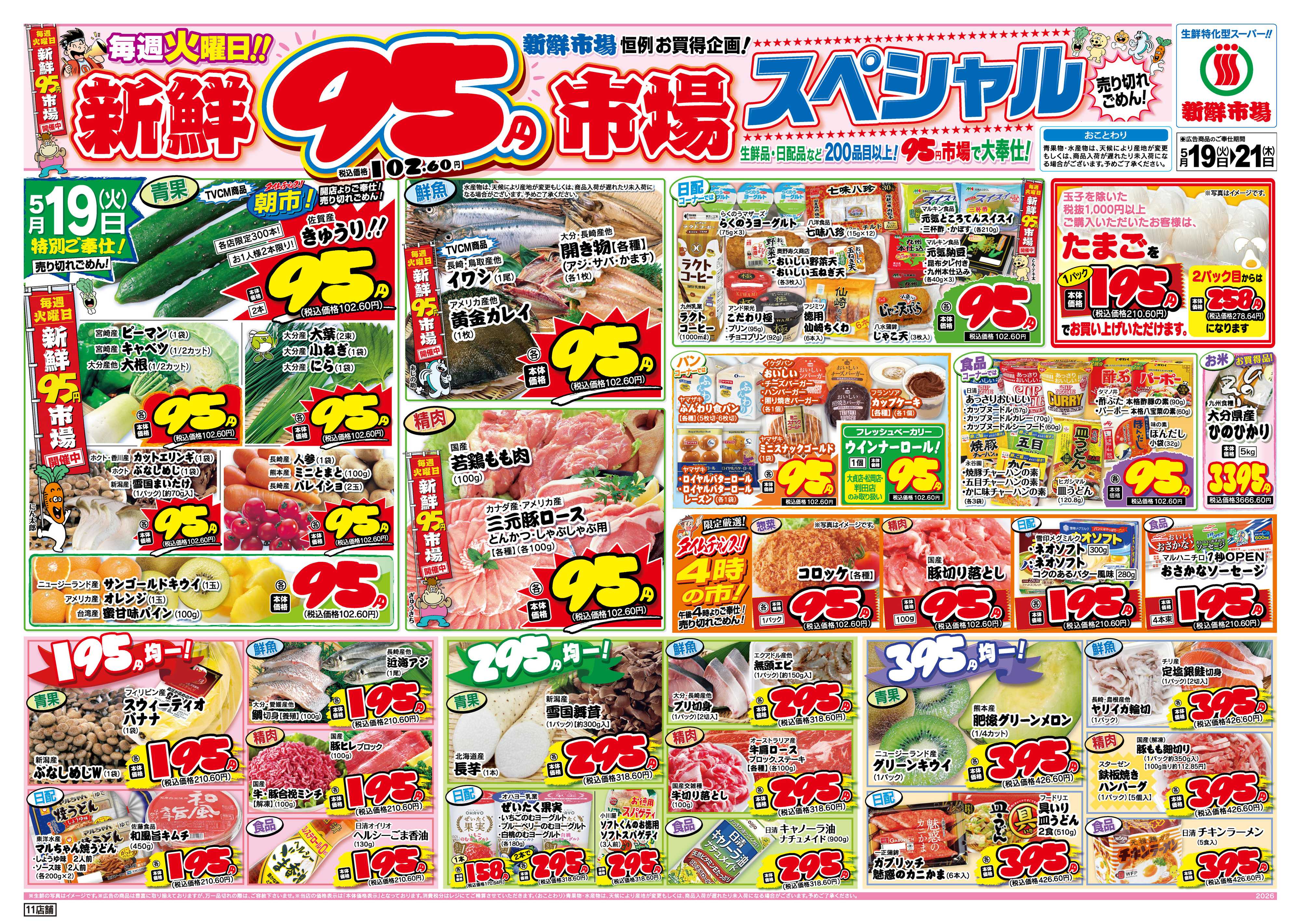 新鮮市場 S_26.0519_21火曜95円市場11店B4②