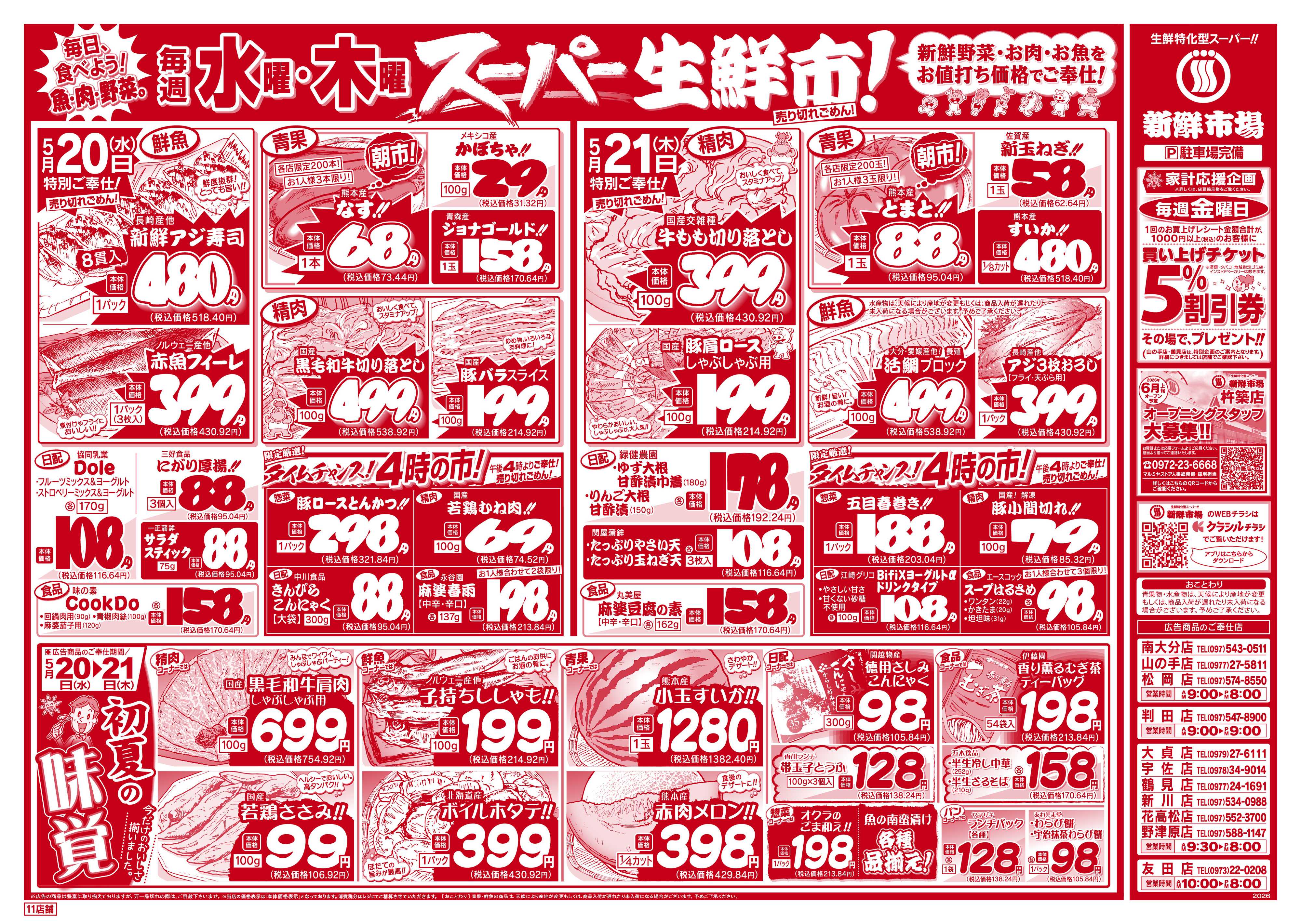 新鮮市場 S_26.0519_21火曜95円市場11店B4②