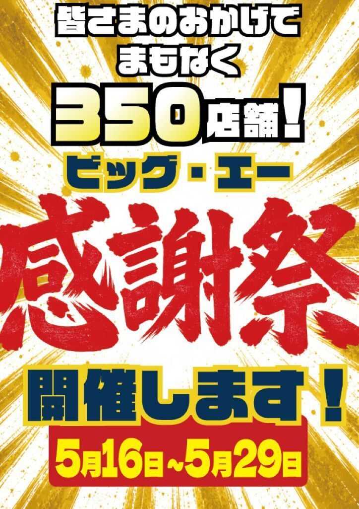 ビッグ・エー ビッグ・エー感謝祭　開催します！