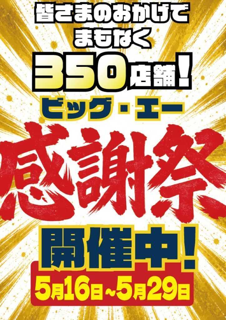 ビッグ・エー ビッグ・エー感謝祭　開催中！