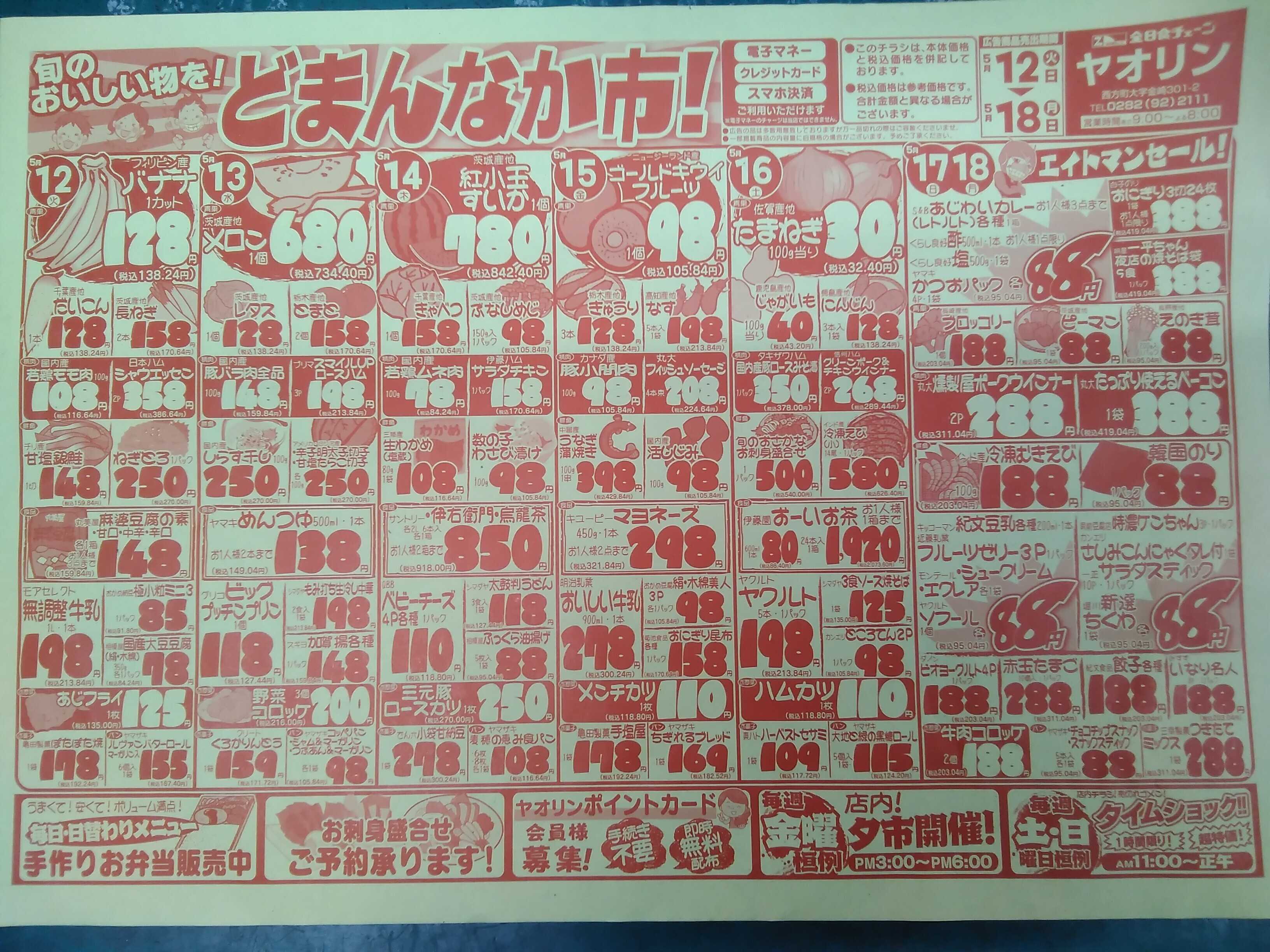 全日食チェーン どまんなか市