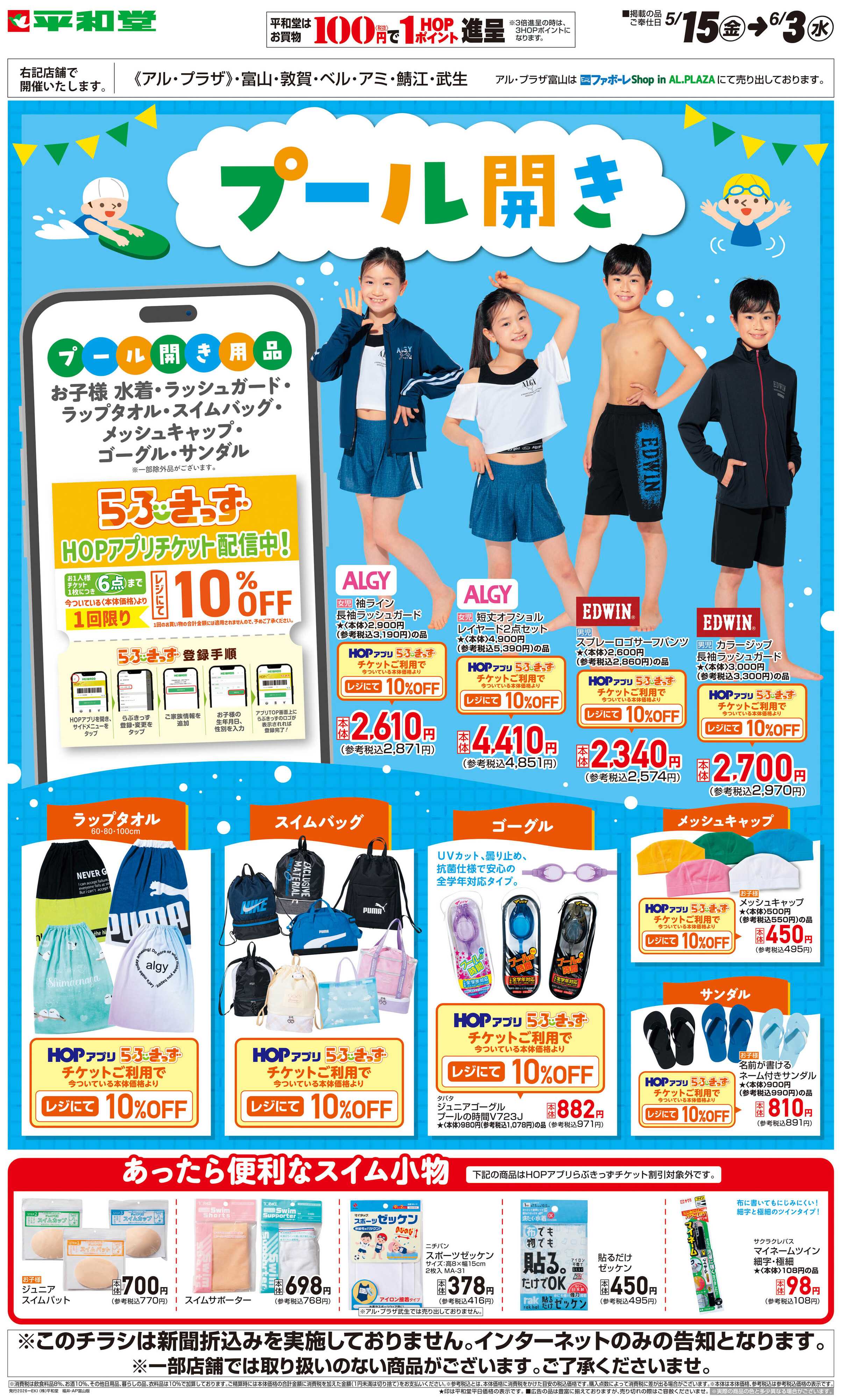 平和堂 WEB限定 5/15（金）～プール開き