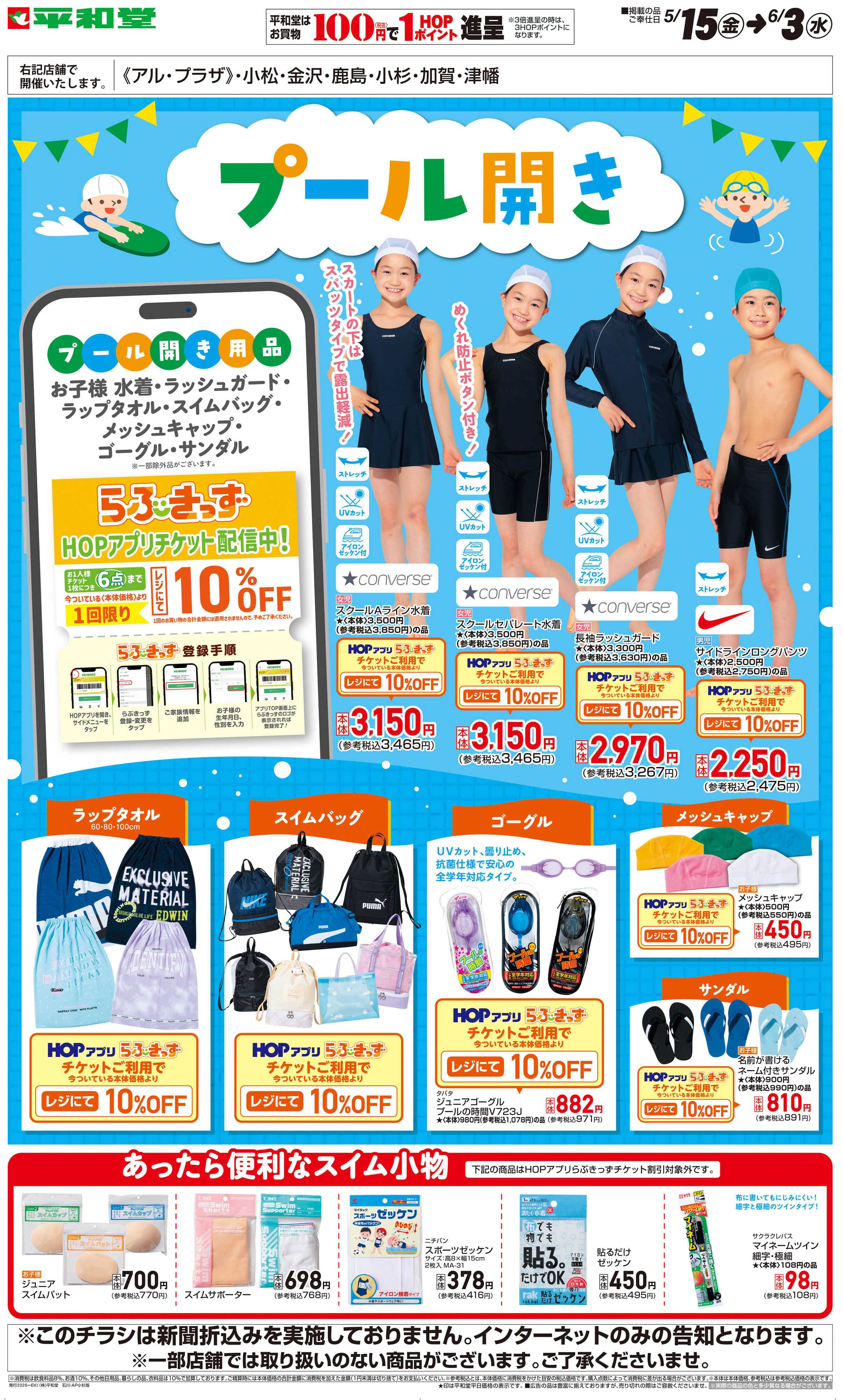 平和堂 WEB限定 5/15（金）～プール開き