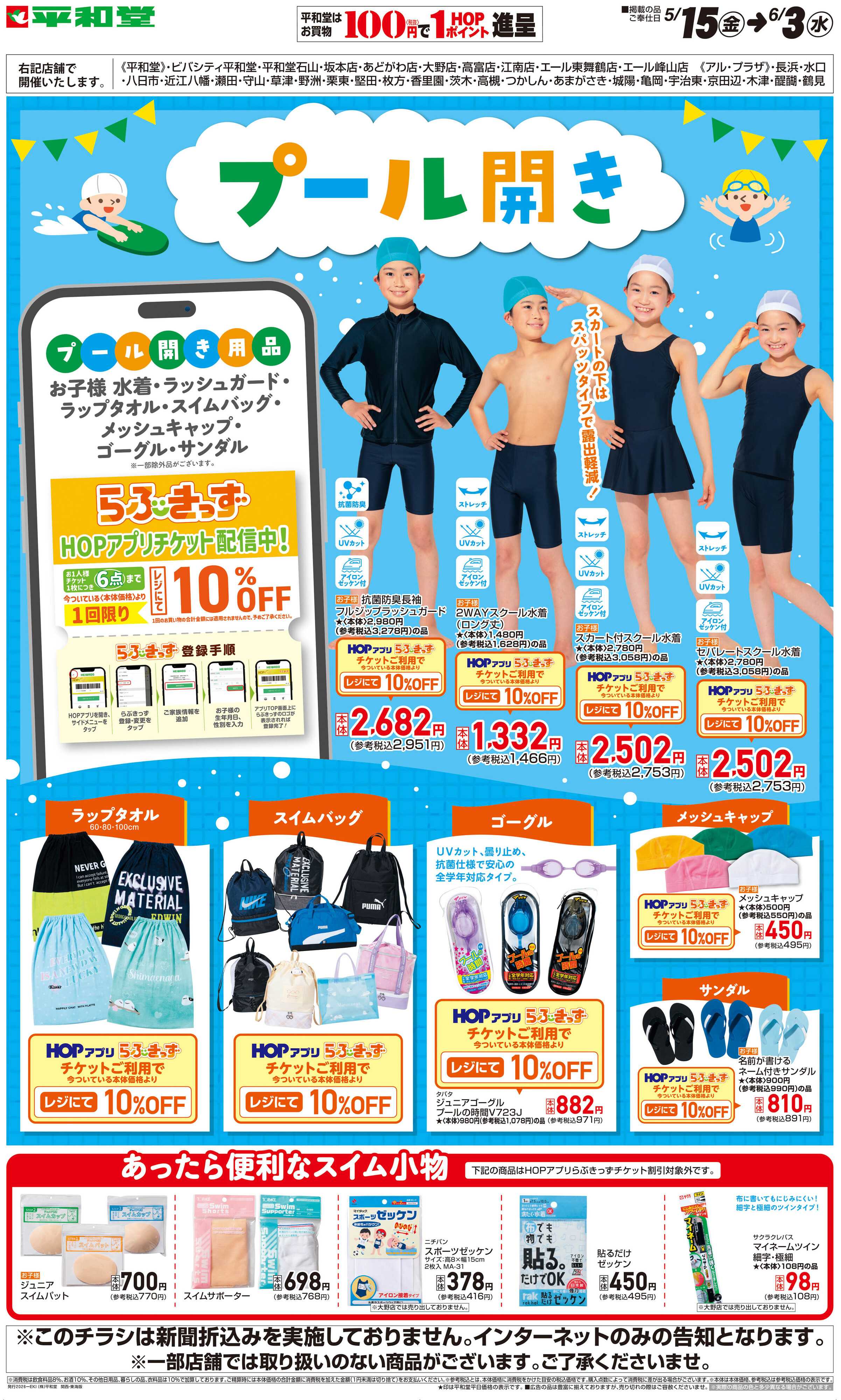 平和堂 WEB限定 5/15（金）～プール開き