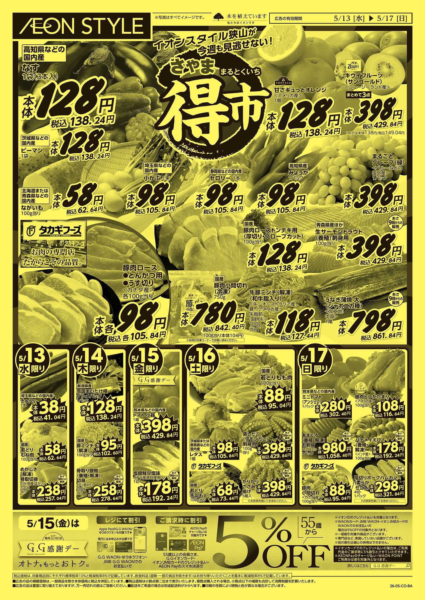 イオンスタイル 5/13号　さやままる得市：表面