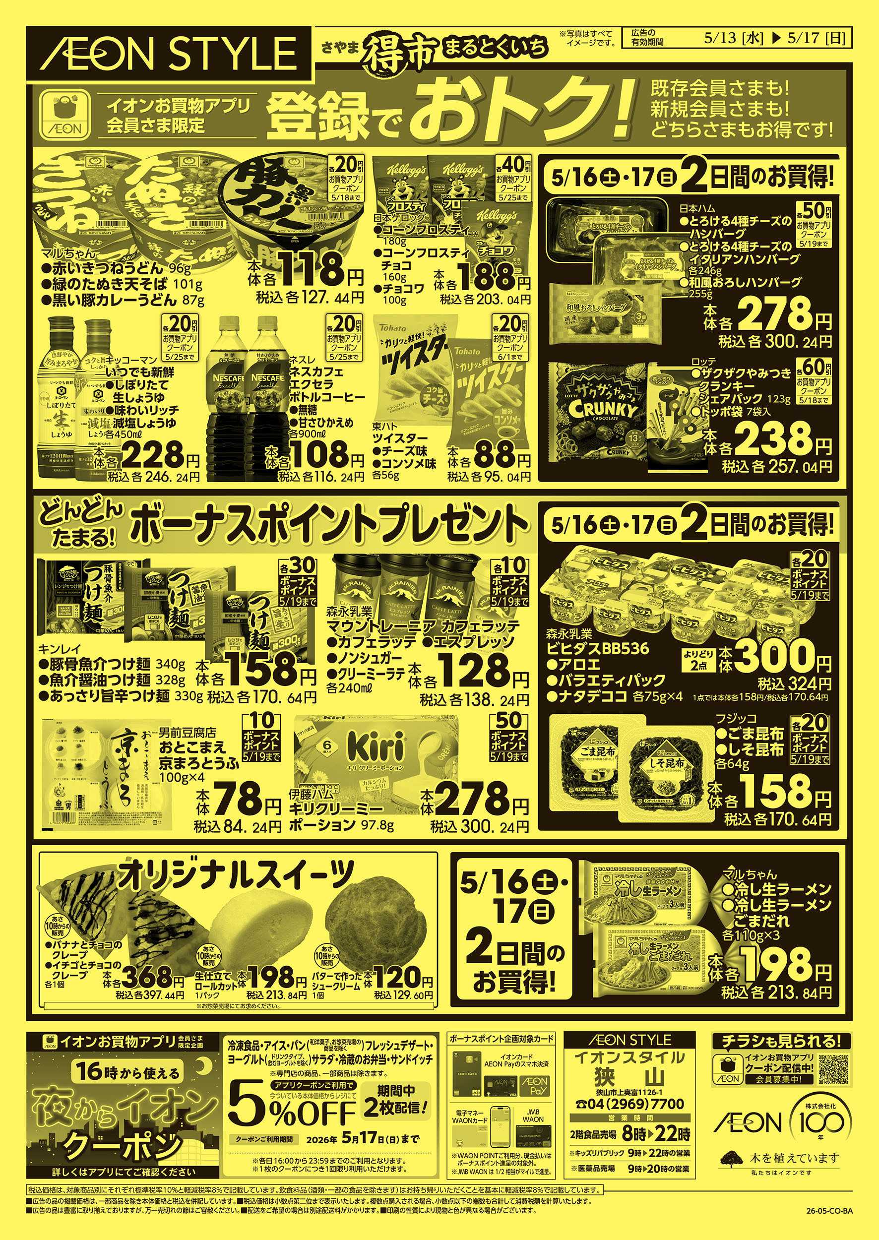 イオンスタイル 5/13号　さやままる得市：裏面