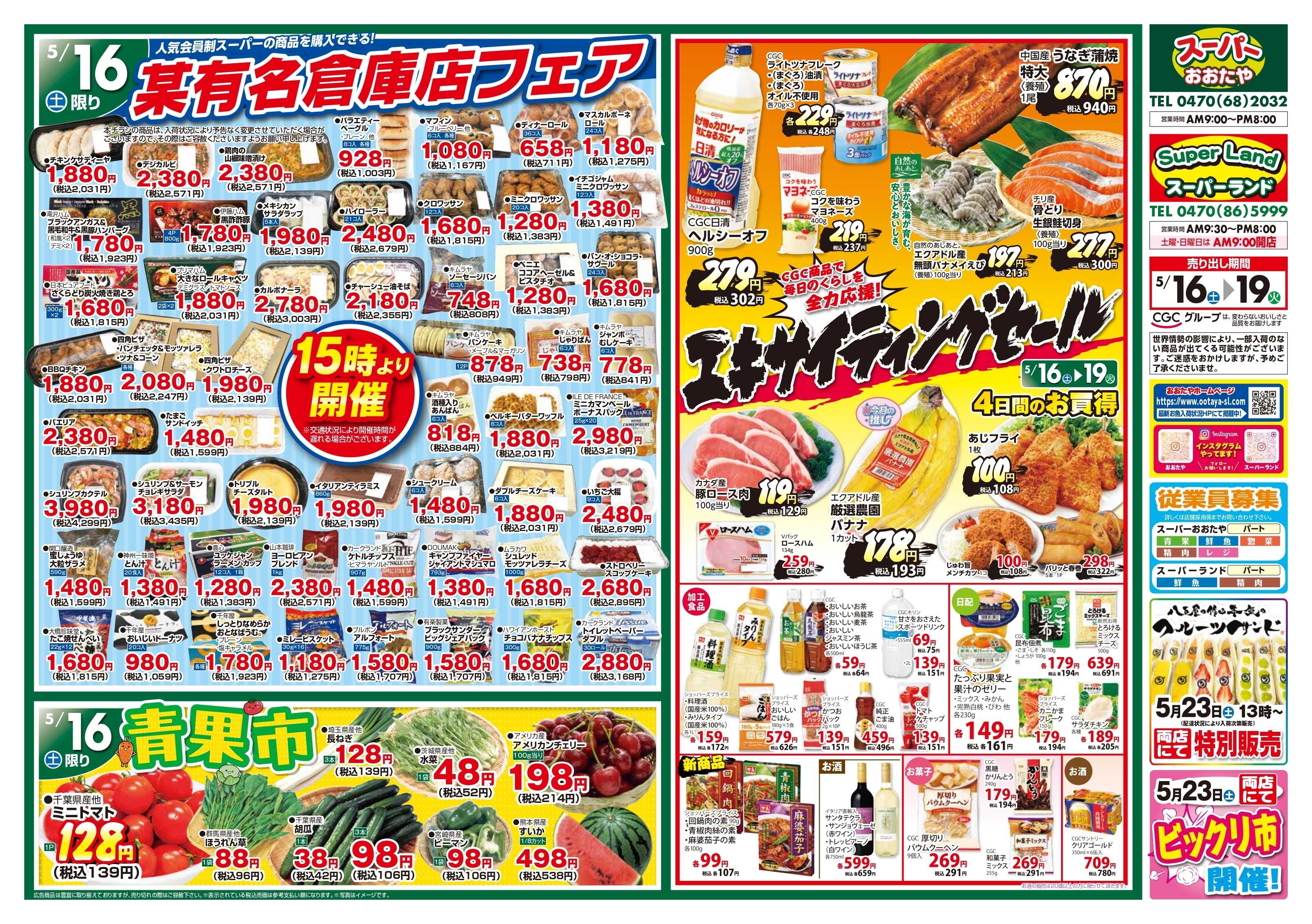 スーパーランド 某有名倉庫店フェア＆青果市＆CGCフェア