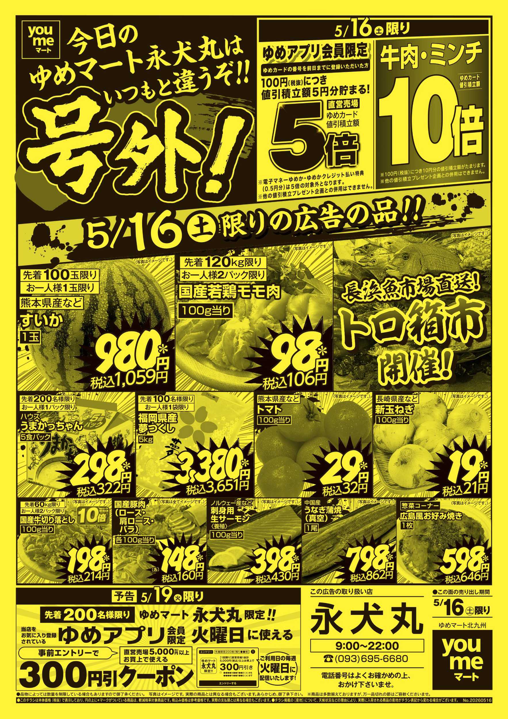 ゆめマート 5/16限りの広告の品!!