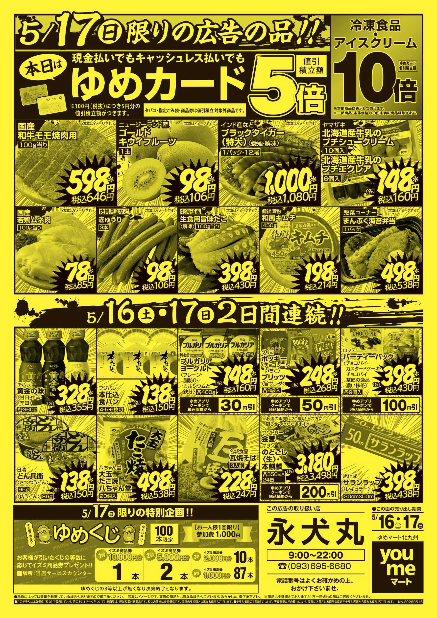 ゆめマート 5/17限りの広告の品!!
