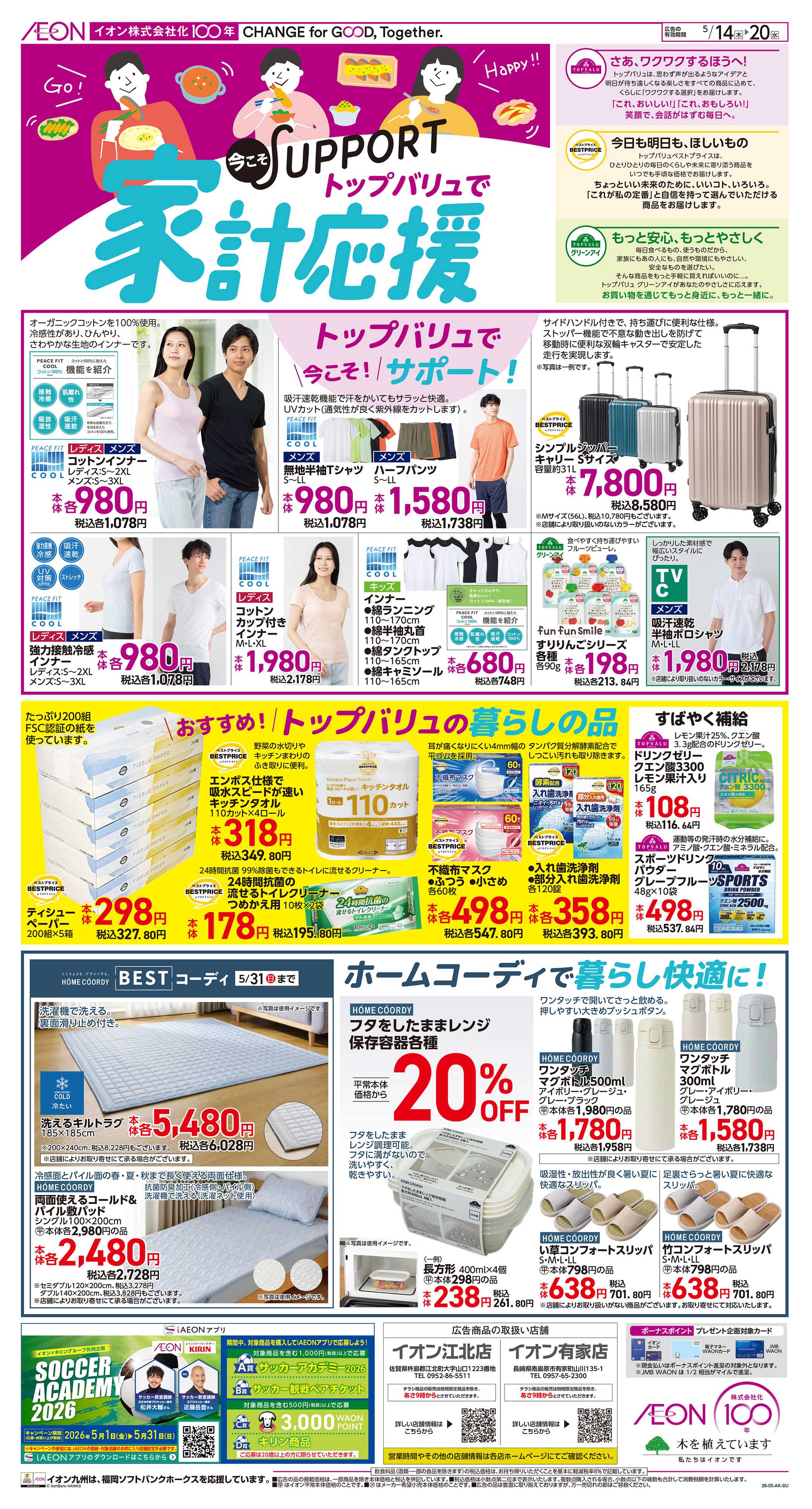 イオン 家計応援