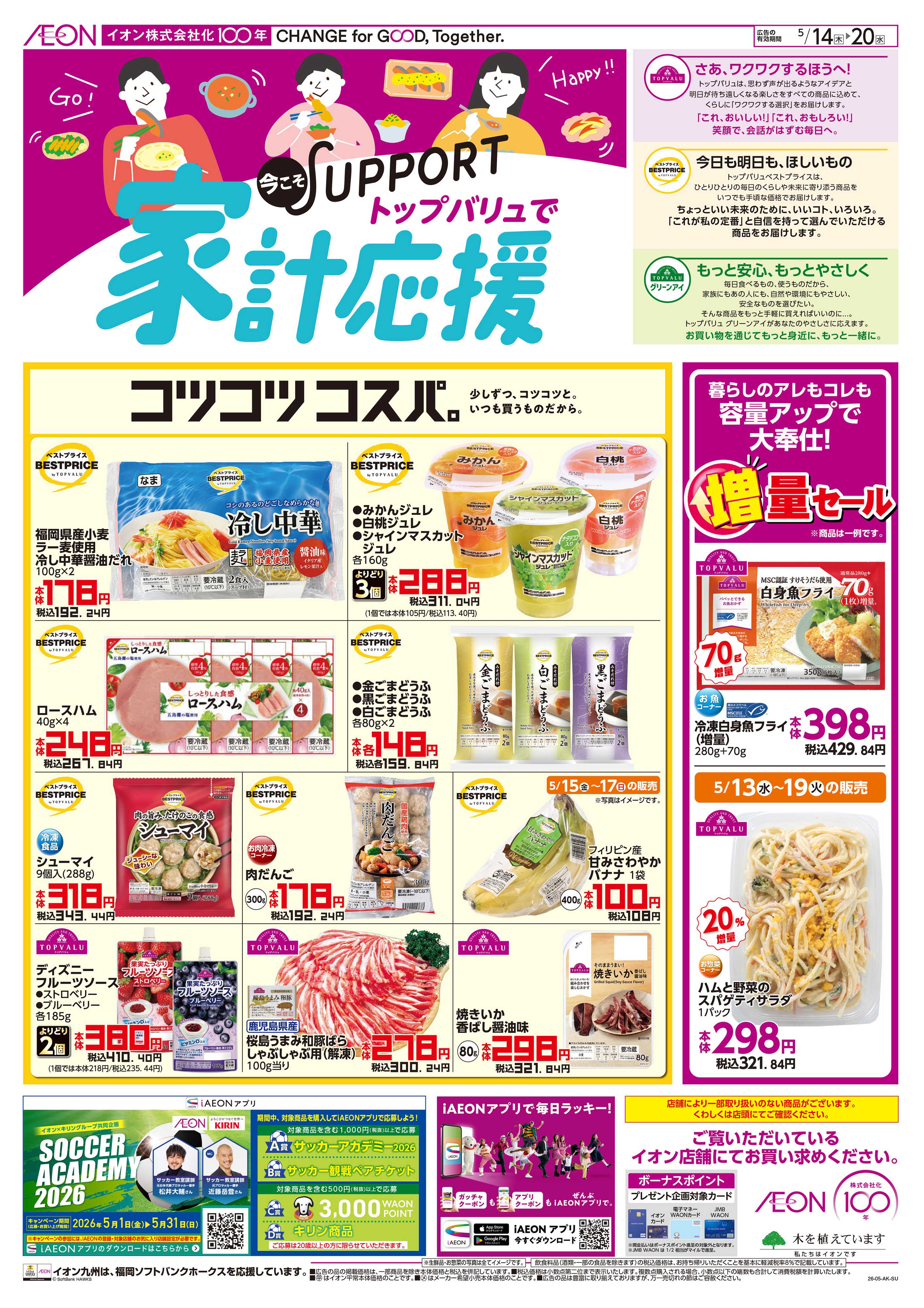イオン 家計応援