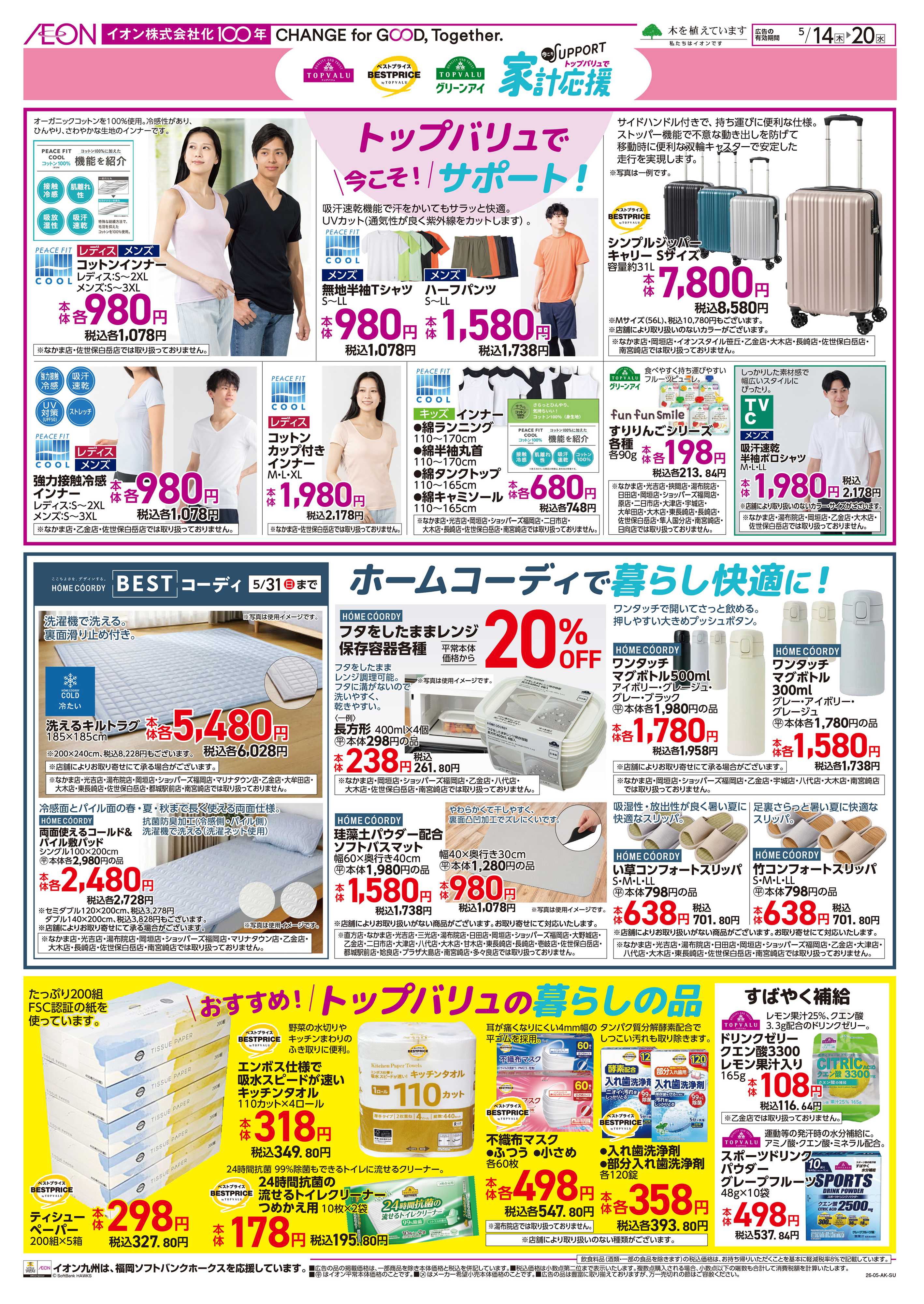 イオン 家計応援