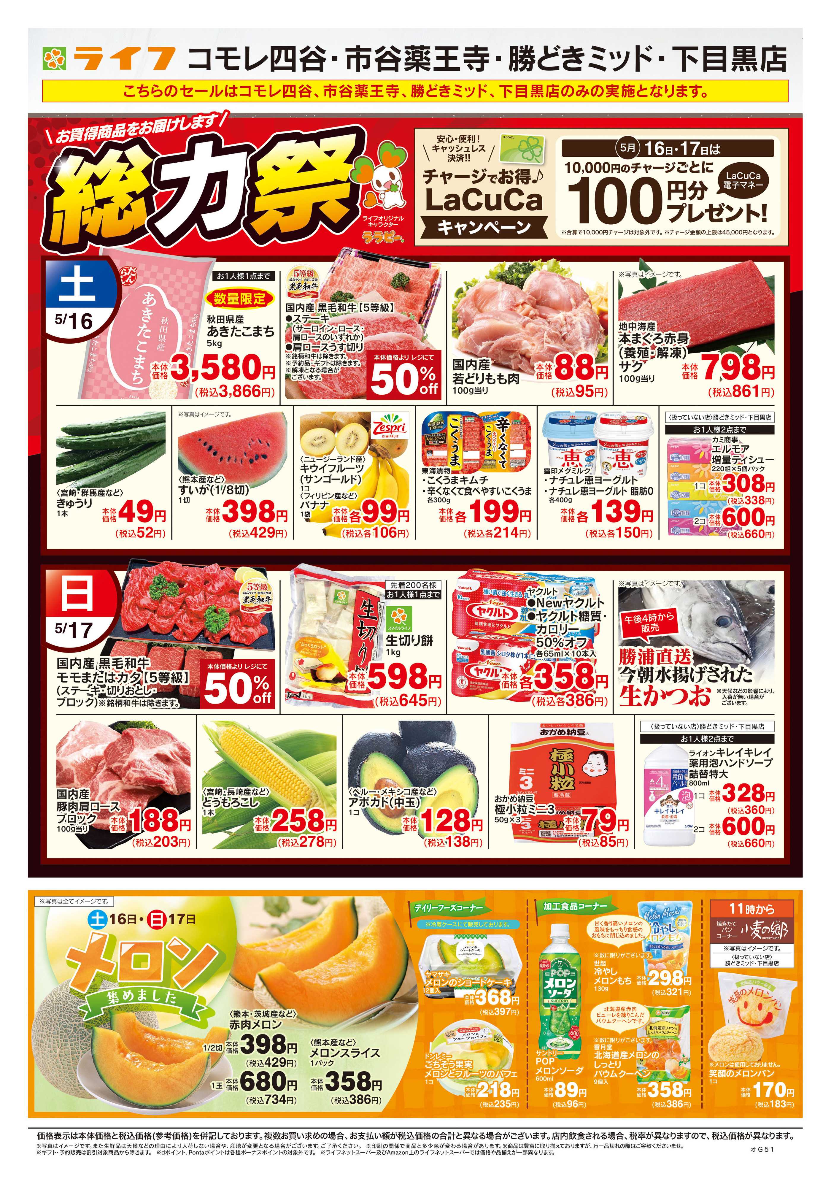 ライフ 5/16号　総力祭/メロン集めました