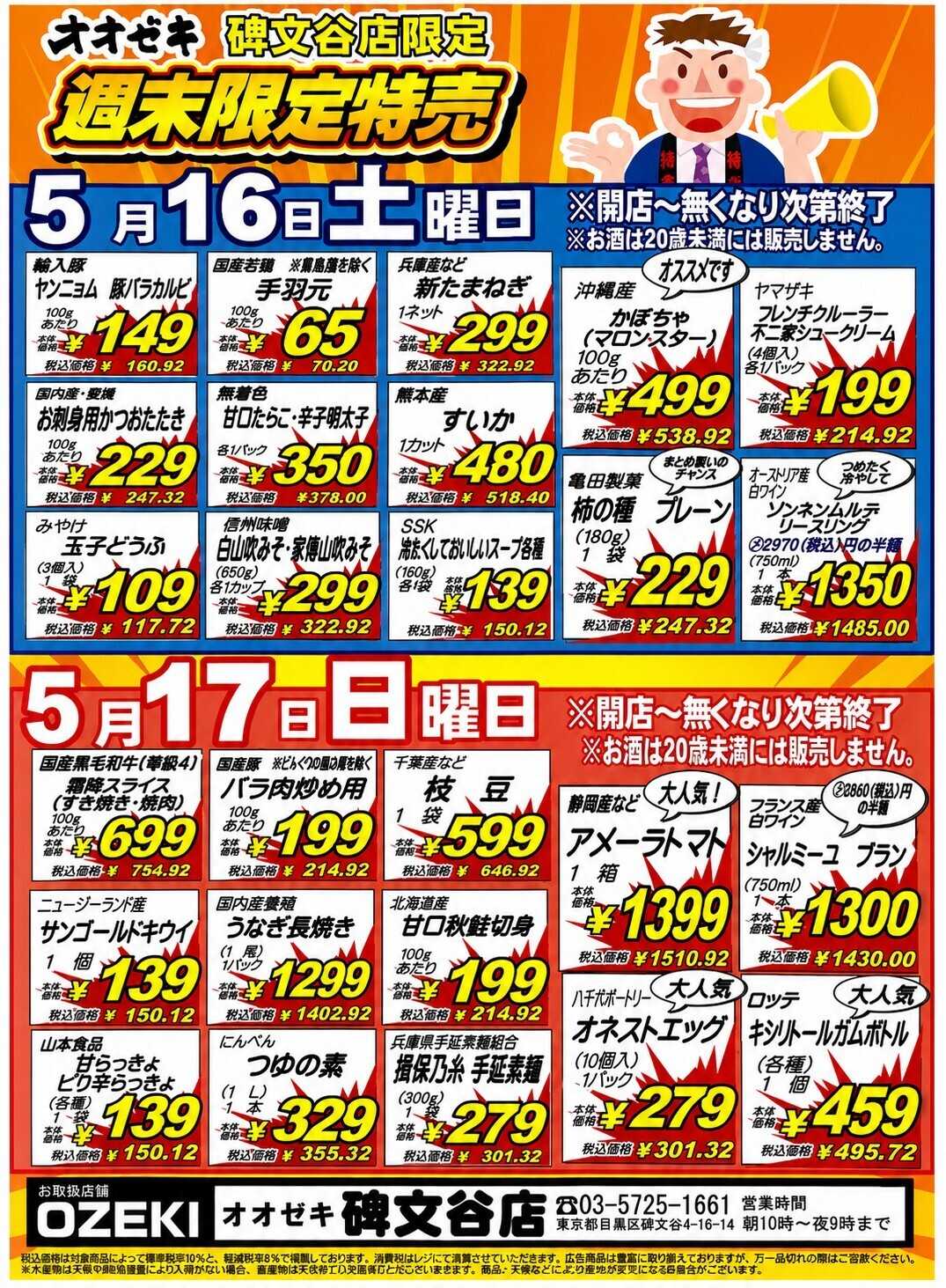 オオゼキ 5/16（土）～17（日）週末限定号外！