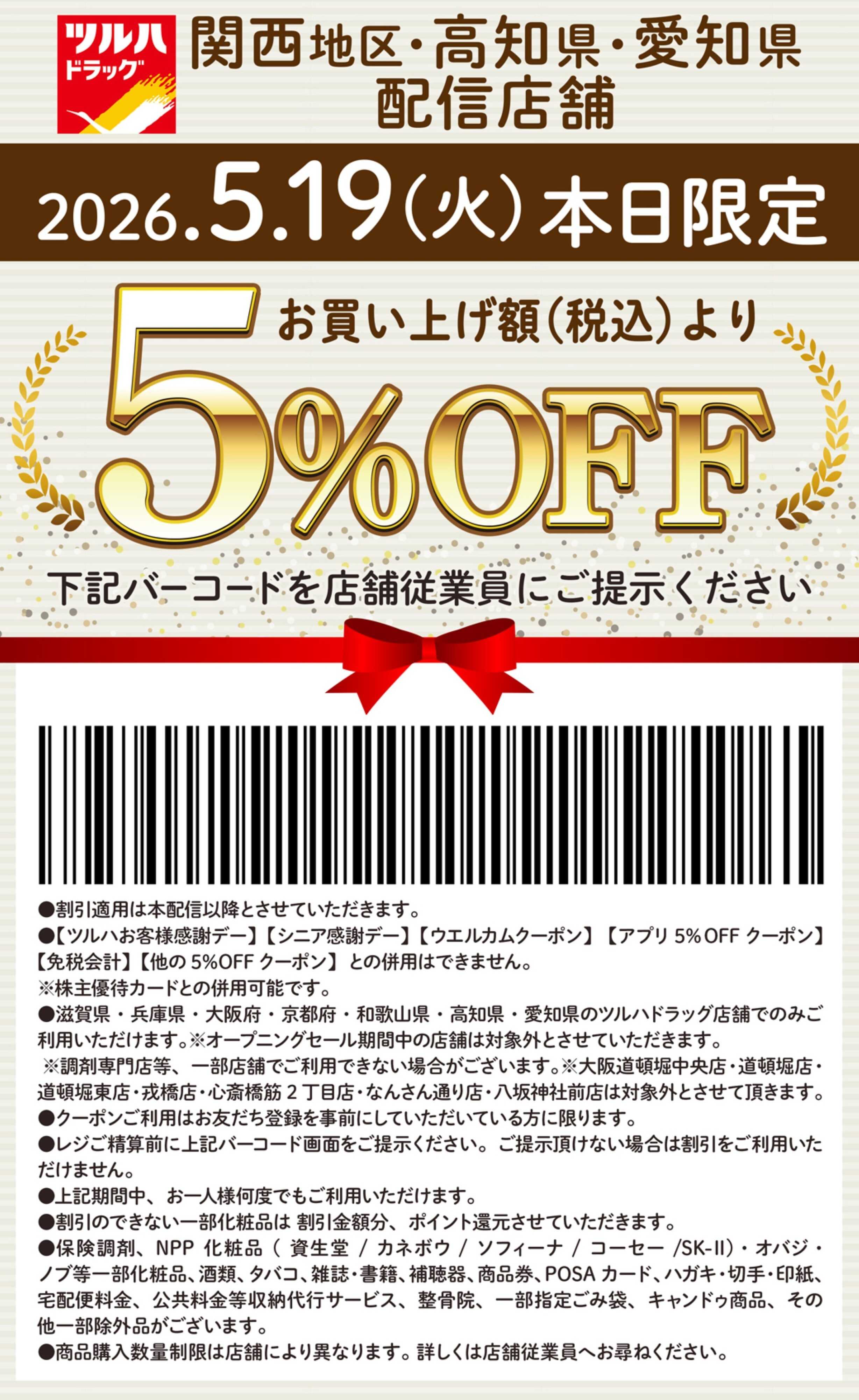 ツルハドラッグ 本日限定 5%OFFクーポン