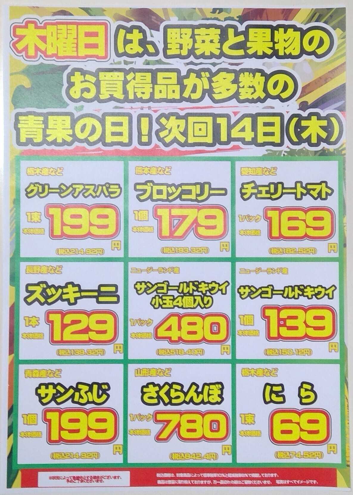 オオゼキ 5/14（木）青果の日