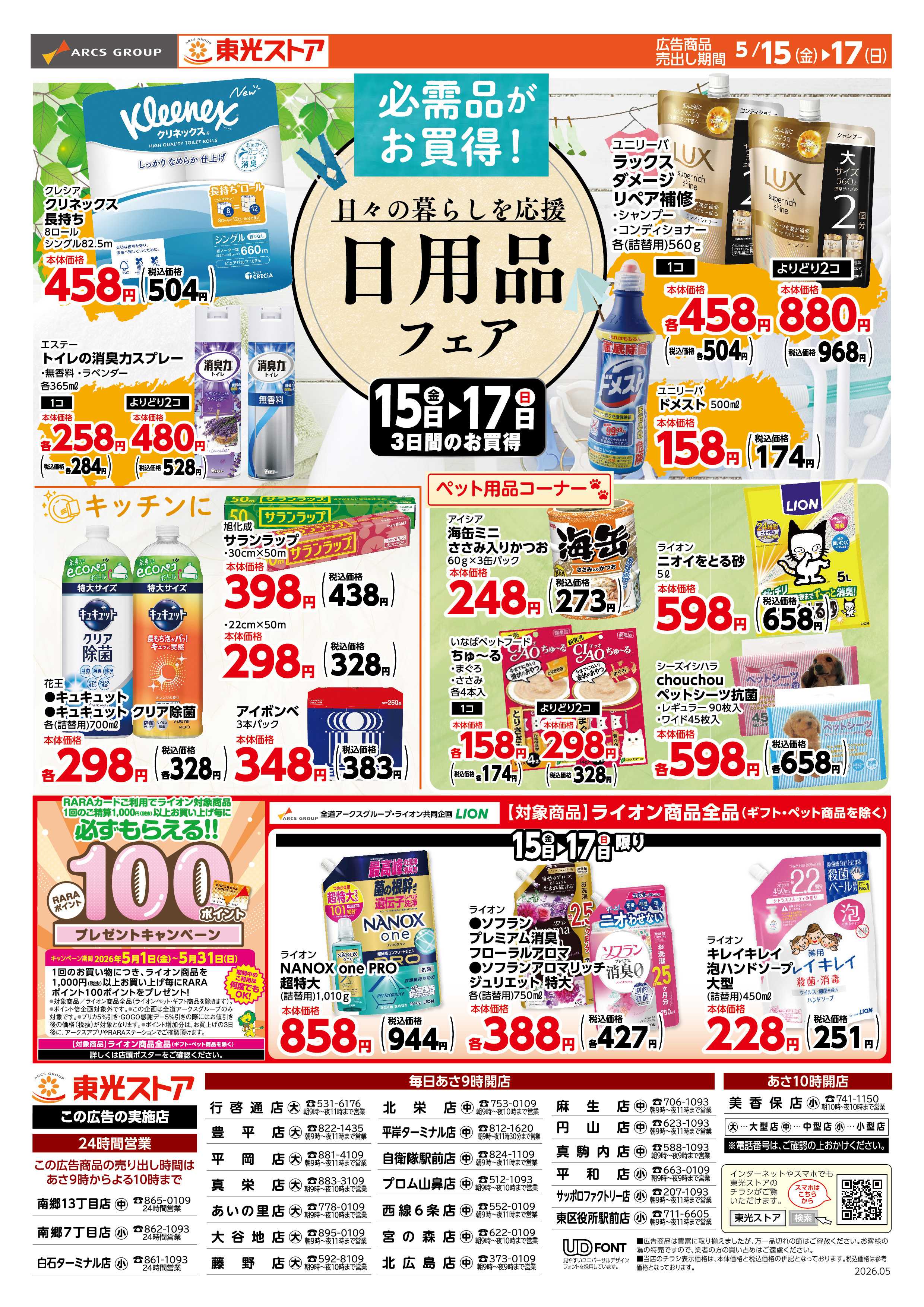 東光ストア 日用品フェア