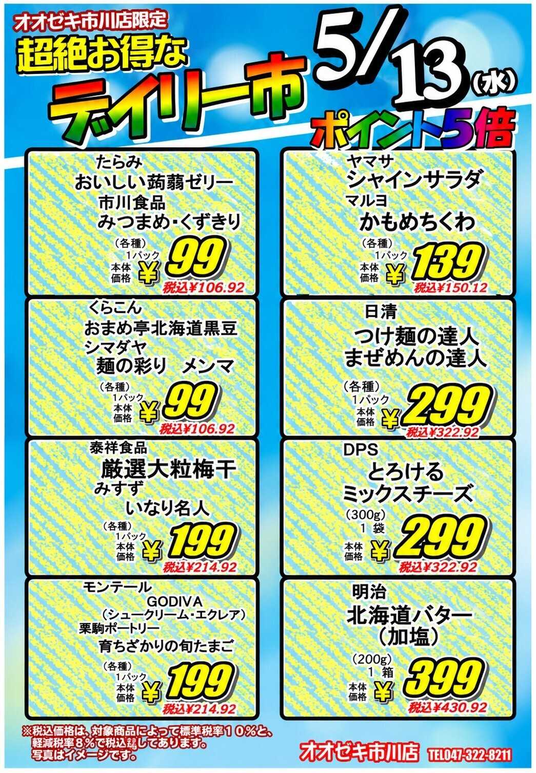 オオゼキ 5/13（水）デイリー市！