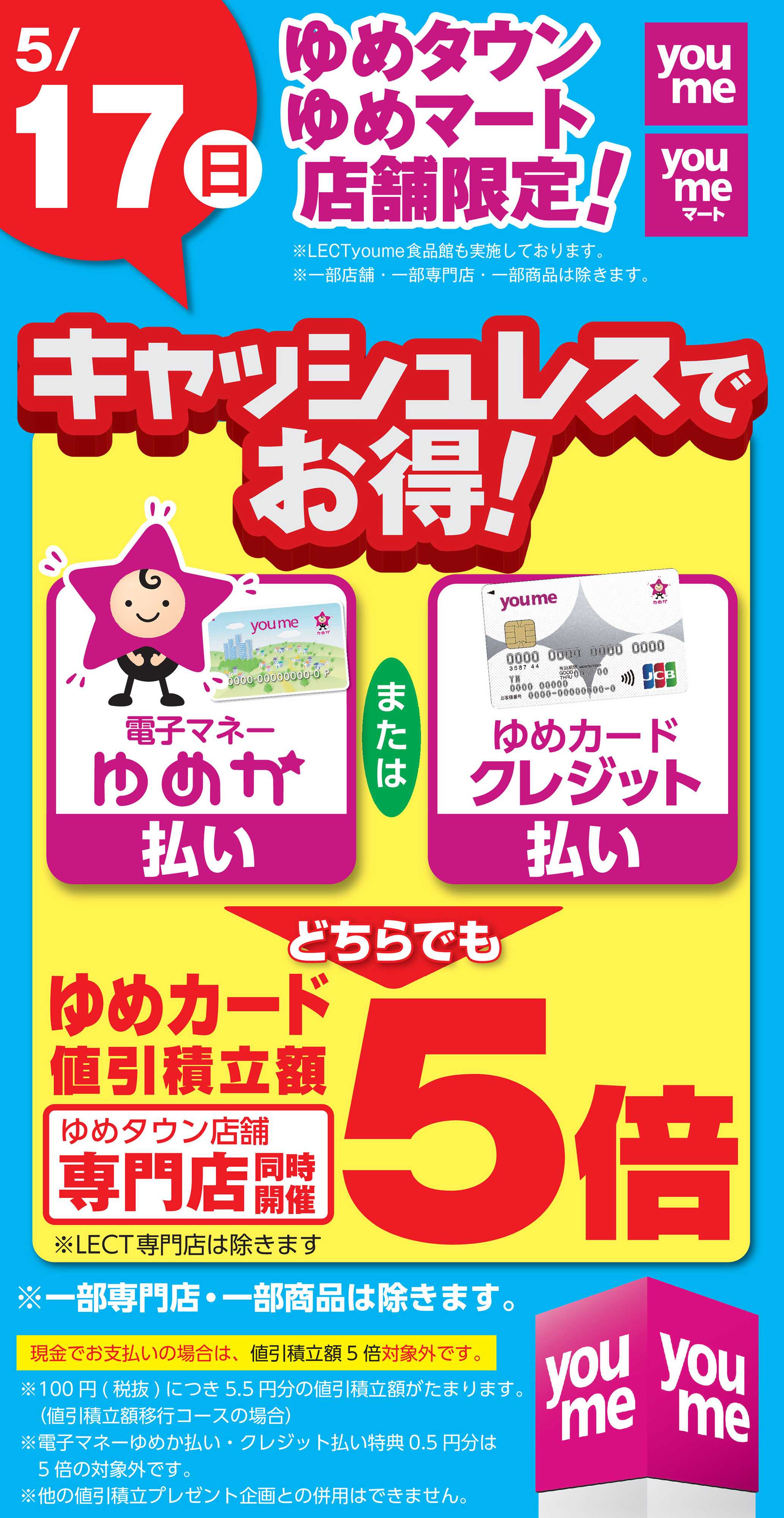 ゆめマート キャッシュレス5倍