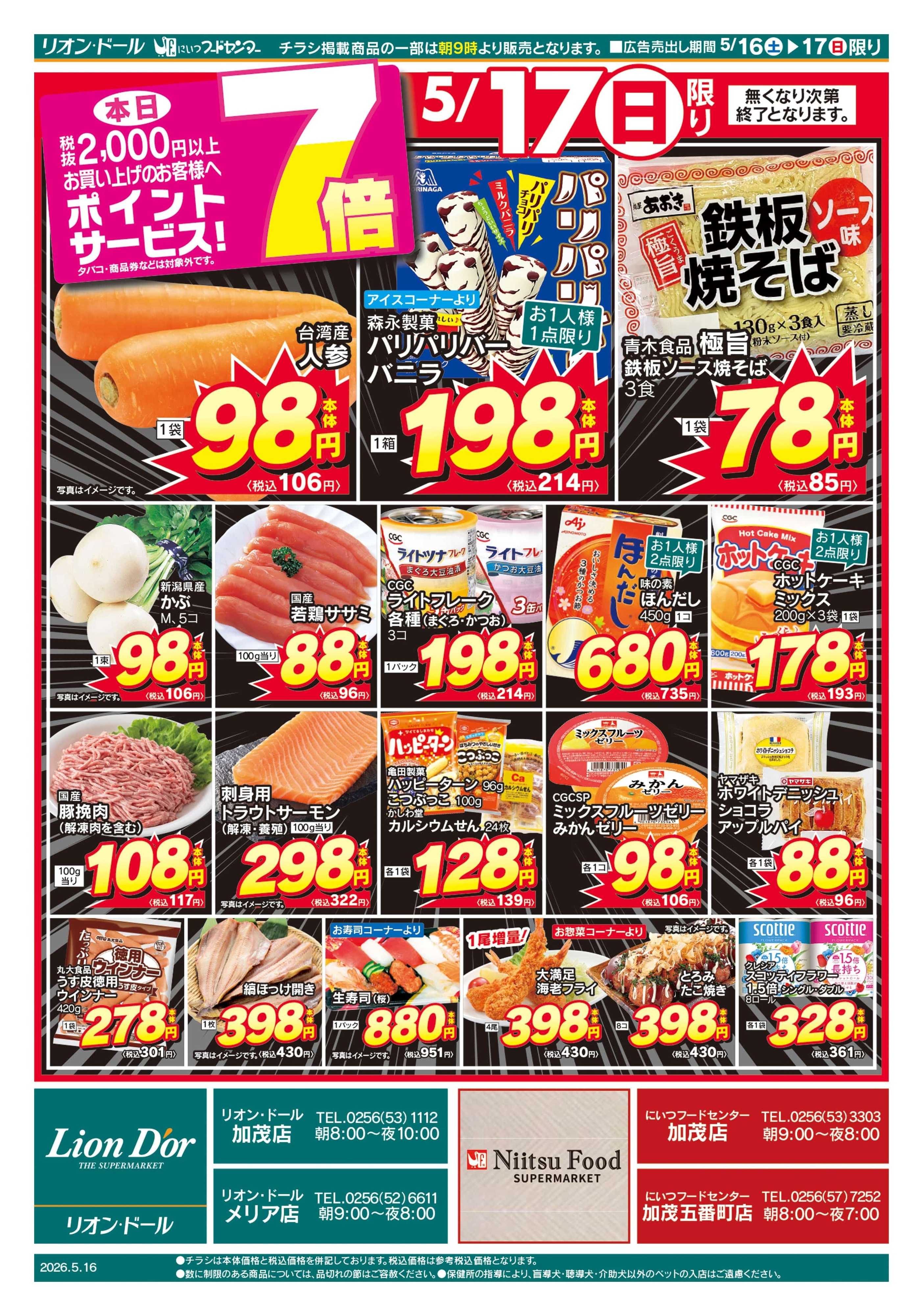 リオン・ドール 5/16号加茂号外